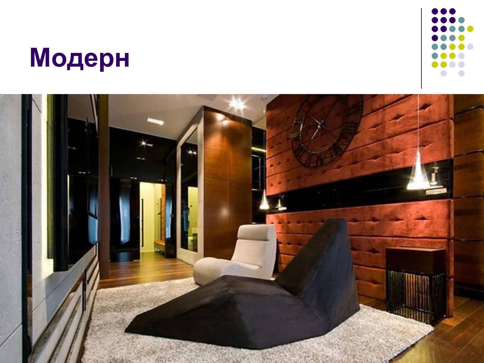Презентація на тему «Модерн» (варіант 1) - Слайд #13 Презентація на тему «Модерн» (варіант 1) - Слайд #13