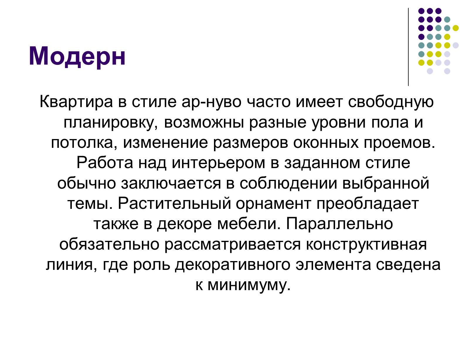 Презентація на тему «Модерн» (варіант 1) - Слайд #4 Презентація на тему «Модерн» (варіант 1) - Слайд #4