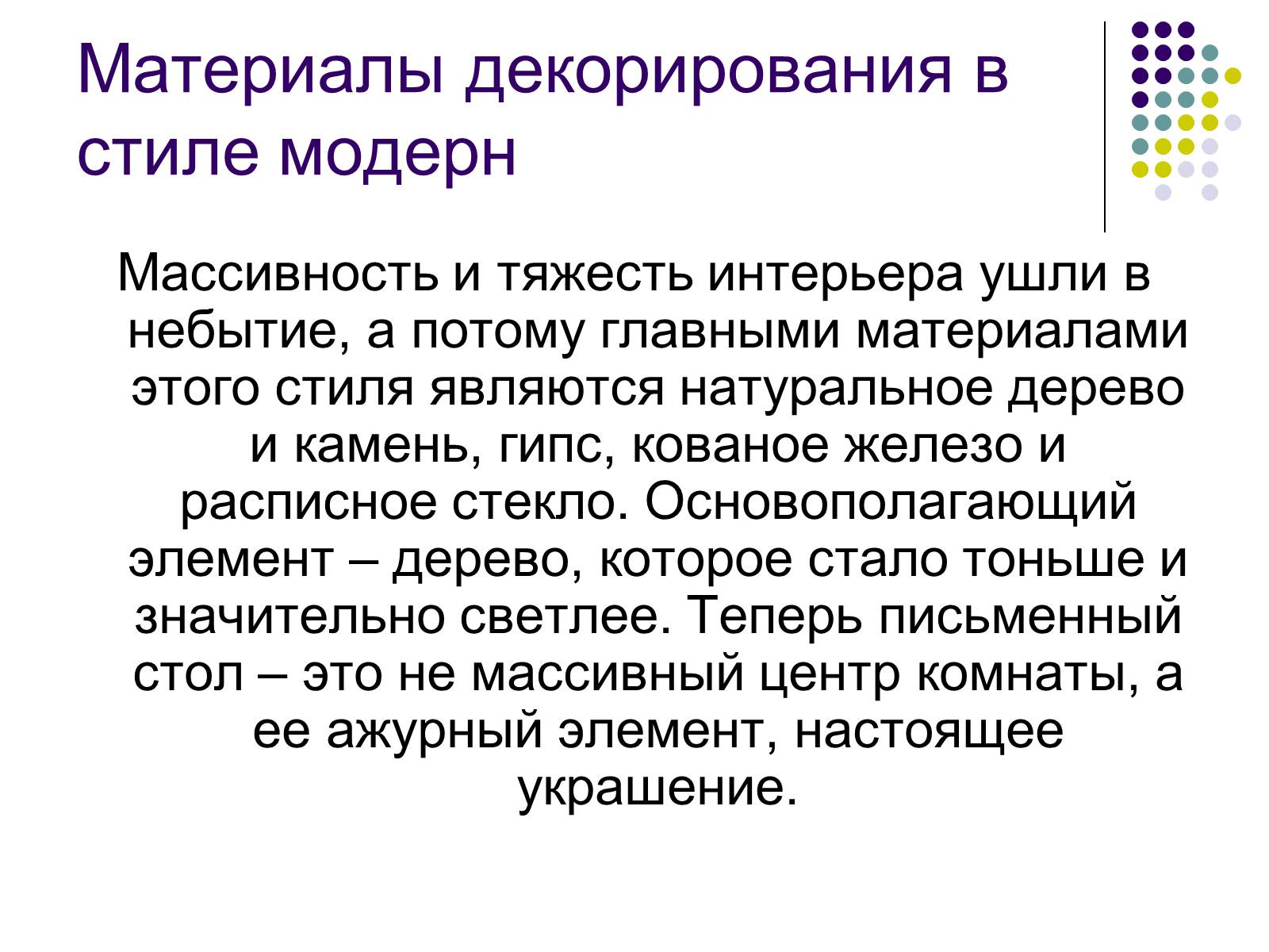 Презентація на тему «Модерн» (варіант 1) - Слайд #5 Презентація на тему «Модерн» (варіант 1) - Слайд #5