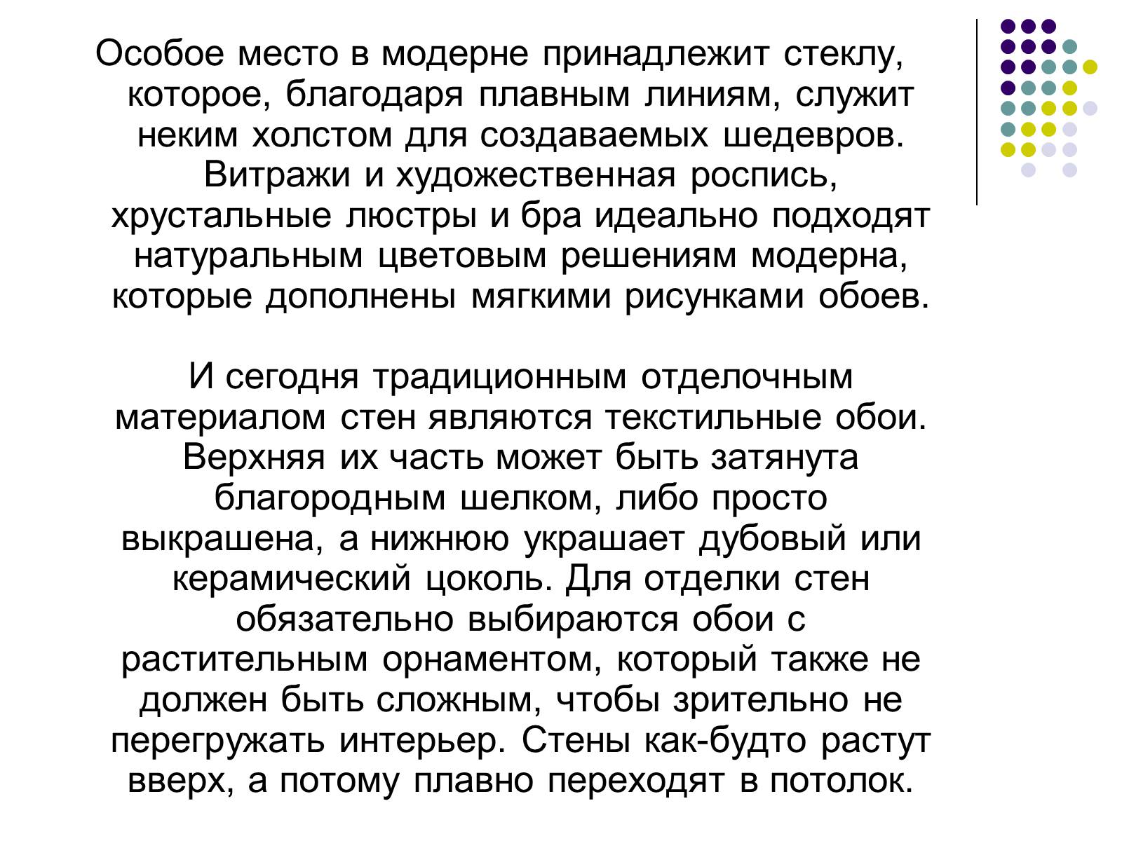 Презентація на тему «Модерн» (варіант 1) - Слайд #7 Презентація на тему «Модерн» (варіант 1) - Слайд #7