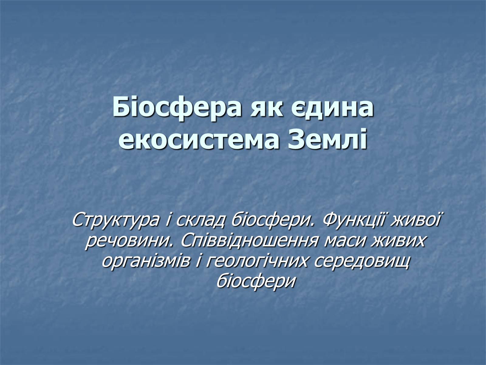 Презентація на тему «Біосфера як єдина екосистема Землі» - Слайд #1 Презентація на тему «Біосфера як єдина екосистема Землі» - Слайд #1