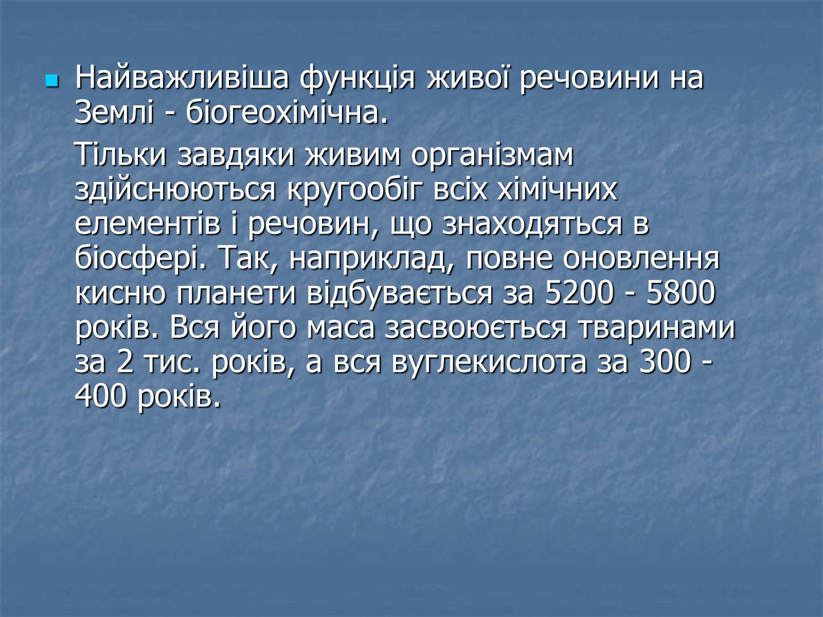 Презентація на тему «Біосфера як єдина екосистема Землі» - Слайд #12 Презентація на тему «Біосфера як єдина екосистема Землі» - Слайд #12