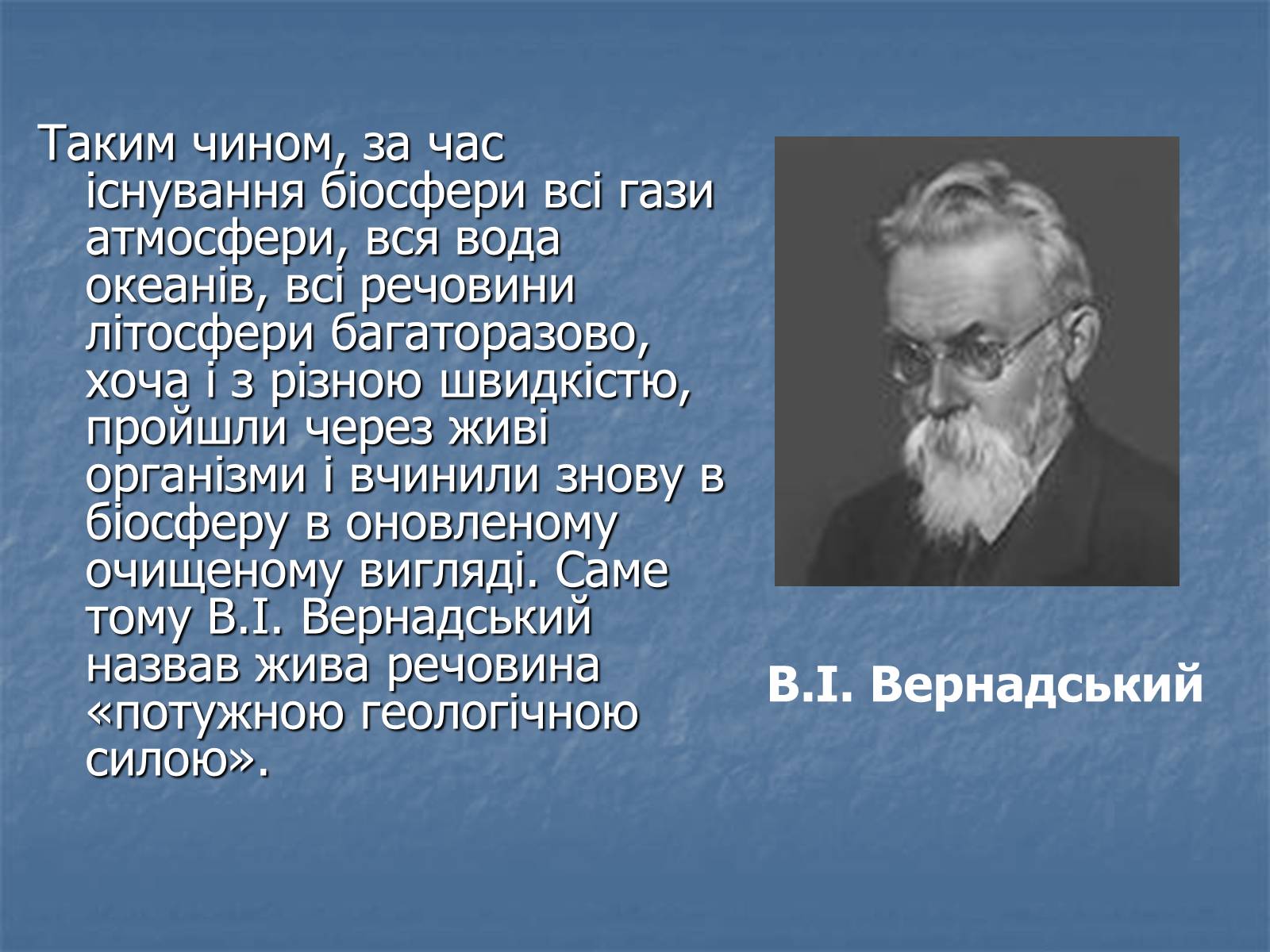 Презентація на тему «Біосфера як єдина екосистема Землі» - Слайд #13 Презентація на тему «Біосфера як єдина екосистема Землі» - Слайд #13