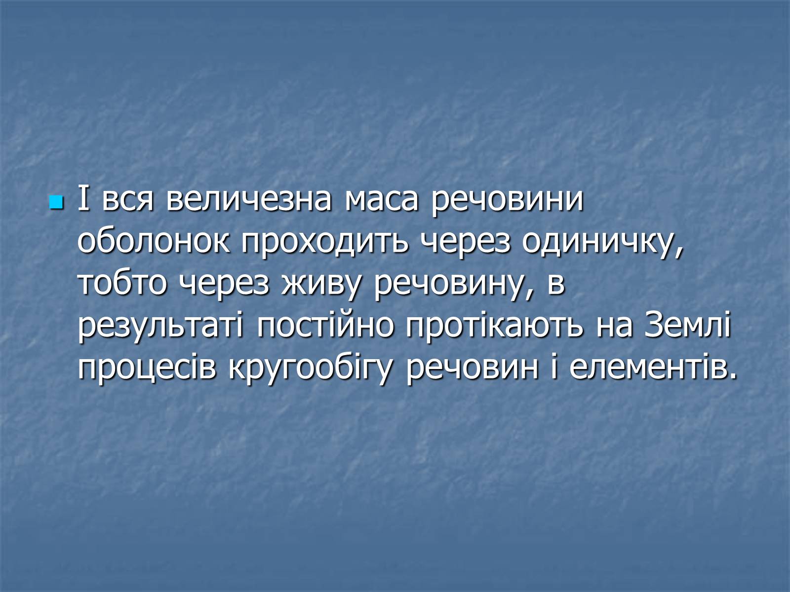 Презентація на тему «Біосфера як єдина екосистема Землі» - Слайд #18 Презентація на тему «Біосфера як єдина екосистема Землі» - Слайд #18