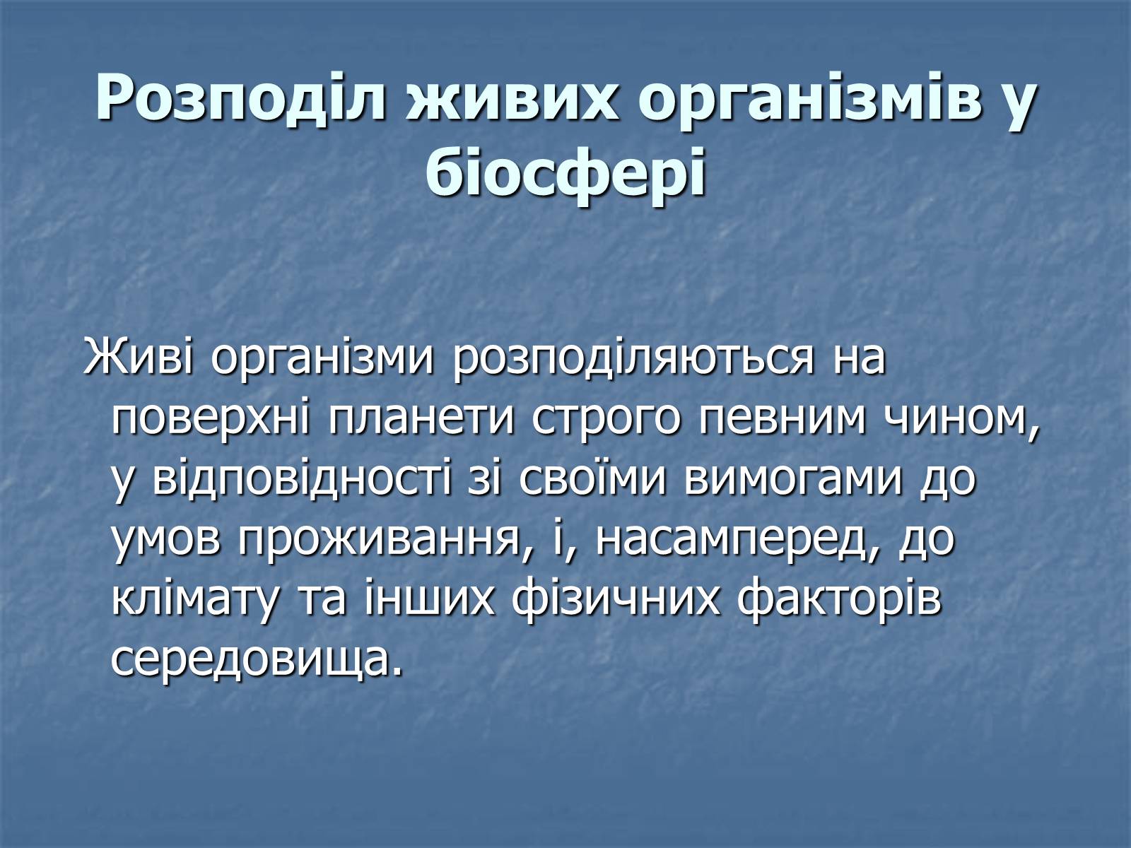 Презентація на тему «Біосфера як єдина екосистема Землі» - Слайд #19 Презентація на тему «Біосфера як єдина екосистема Землі» - Слайд #19