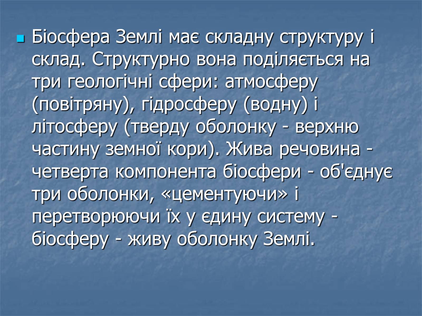 Презентація на тему «Біосфера як єдина екосистема Землі» - Слайд #2 Презентація на тему «Біосфера як єдина екосистема Землі» - Слайд #2