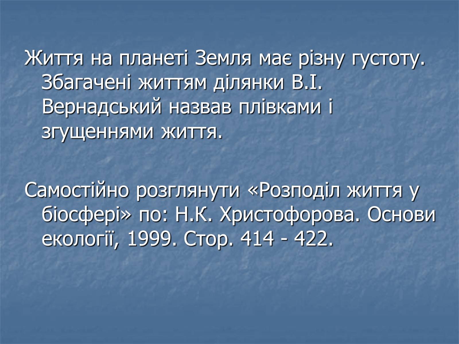 Презентація на тему «Біосфера як єдина екосистема Землі» - Слайд #21 Презентація на тему «Біосфера як єдина екосистема Землі» - Слайд #21