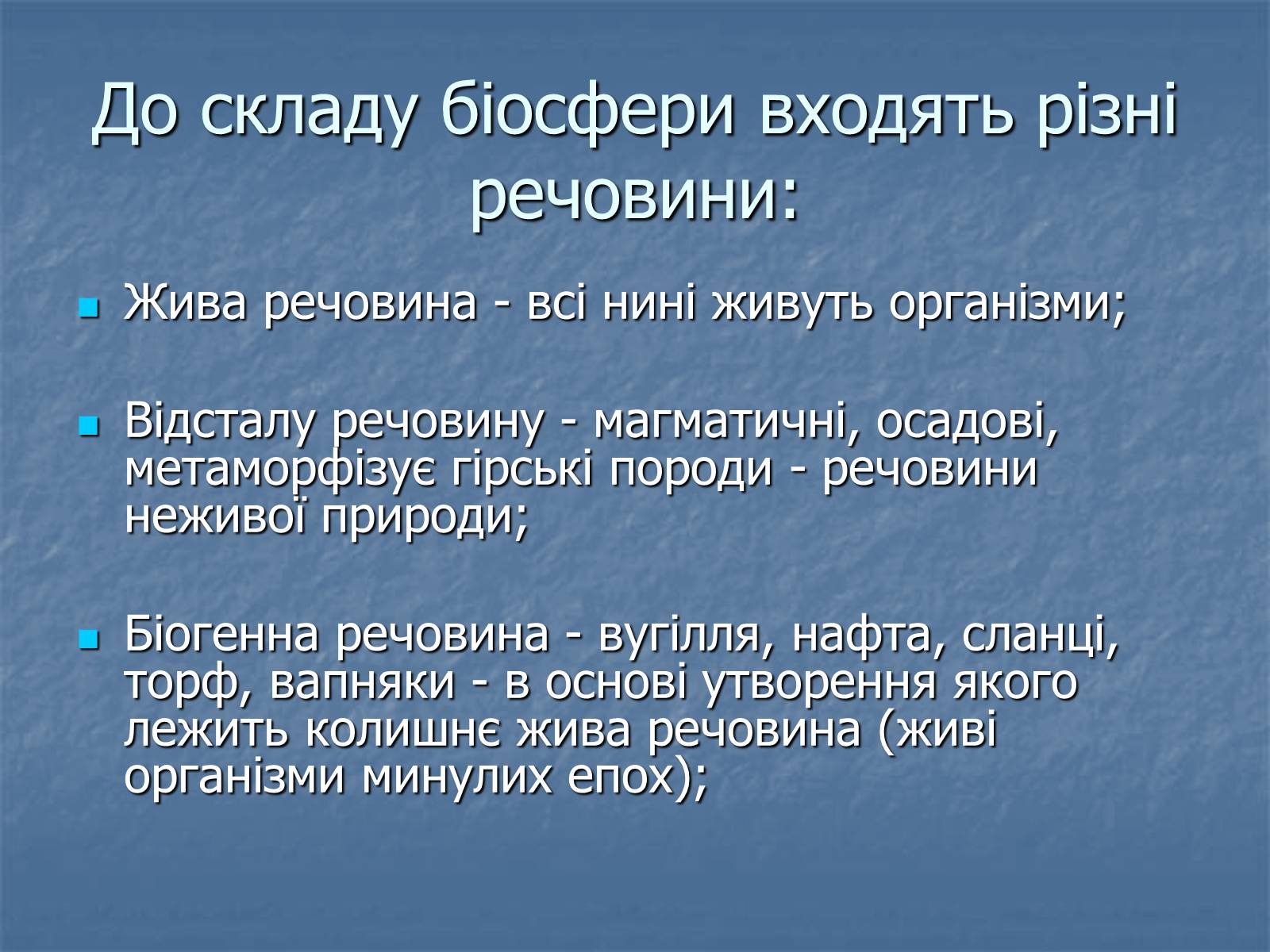Презентація на тему «Біосфера як єдина екосистема Землі» - Слайд #3 Презентація на тему «Біосфера як єдина екосистема Землі» - Слайд #3