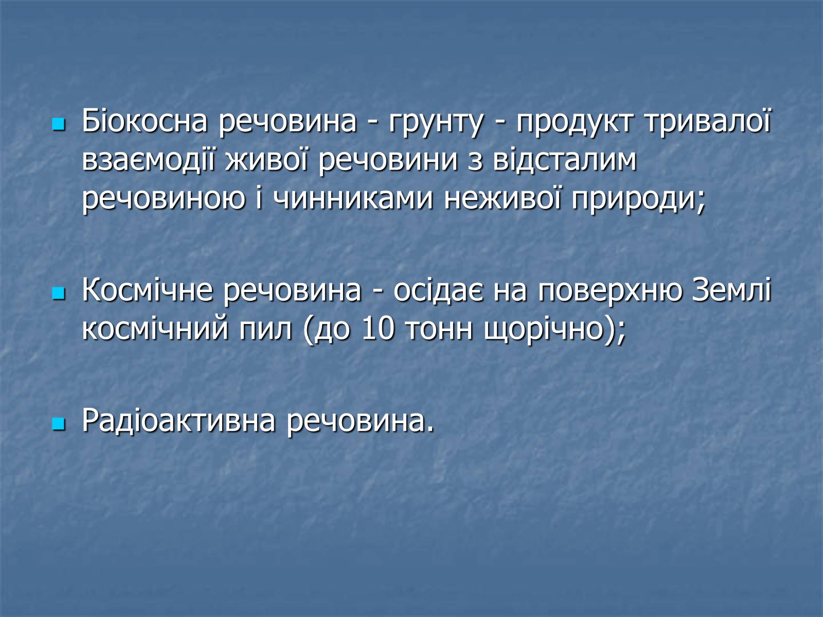 Презентація на тему «Біосфера як єдина екосистема Землі» - Слайд #4 Презентація на тему «Біосфера як єдина екосистема Землі» - Слайд #4