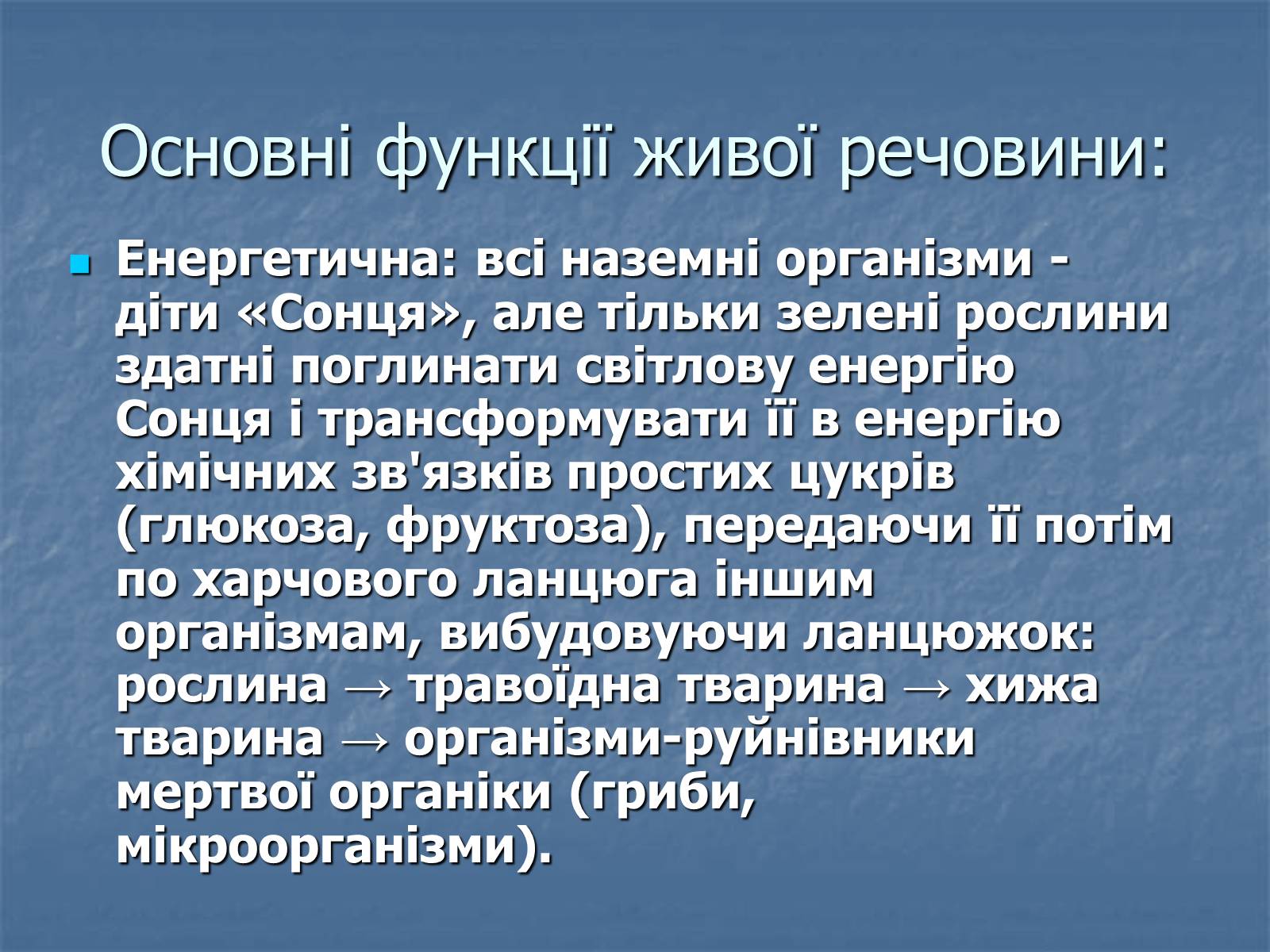 Презентація на тему «Біосфера як єдина екосистема Землі» - Слайд #5 Презентація на тему «Біосфера як єдина екосистема Землі» - Слайд #5