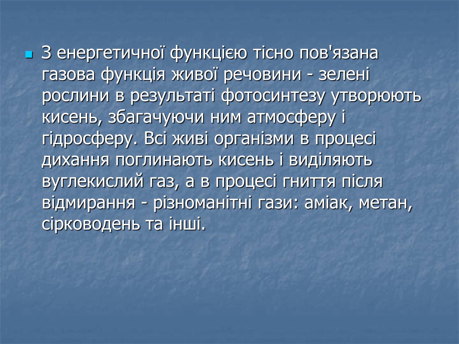 Презентація на тему «Біосфера як єдина екосистема Землі» - Слайд #6 Презентація на тему «Біосфера як єдина екосистема Землі» - Слайд #6