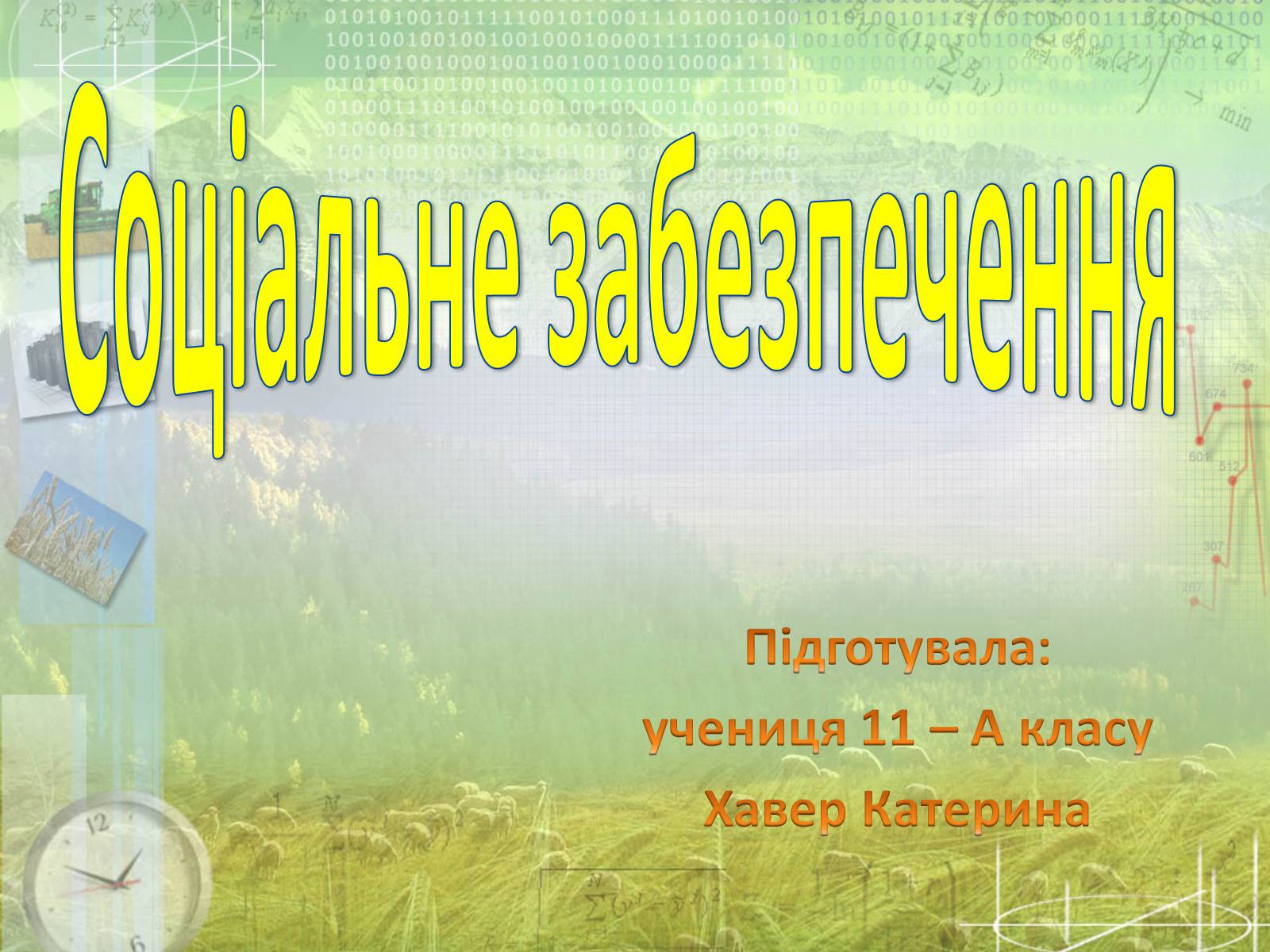 Презентація на тему «Соціальне забезпечення» - Слайд #1 Презентація на тему «Соціальне забезпечення» - Слайд #1