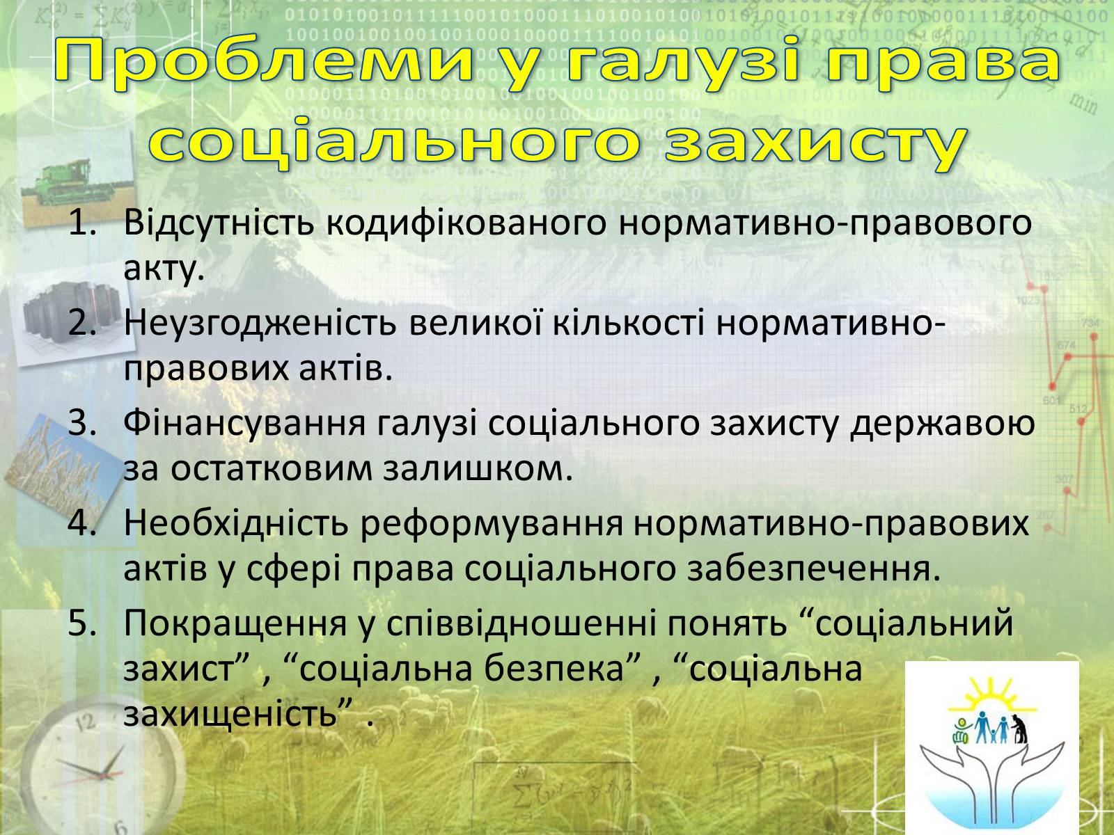 Презентація на тему «Соціальне забезпечення» - Слайд #15 Презентація на тему «Соціальне забезпечення» - Слайд #15