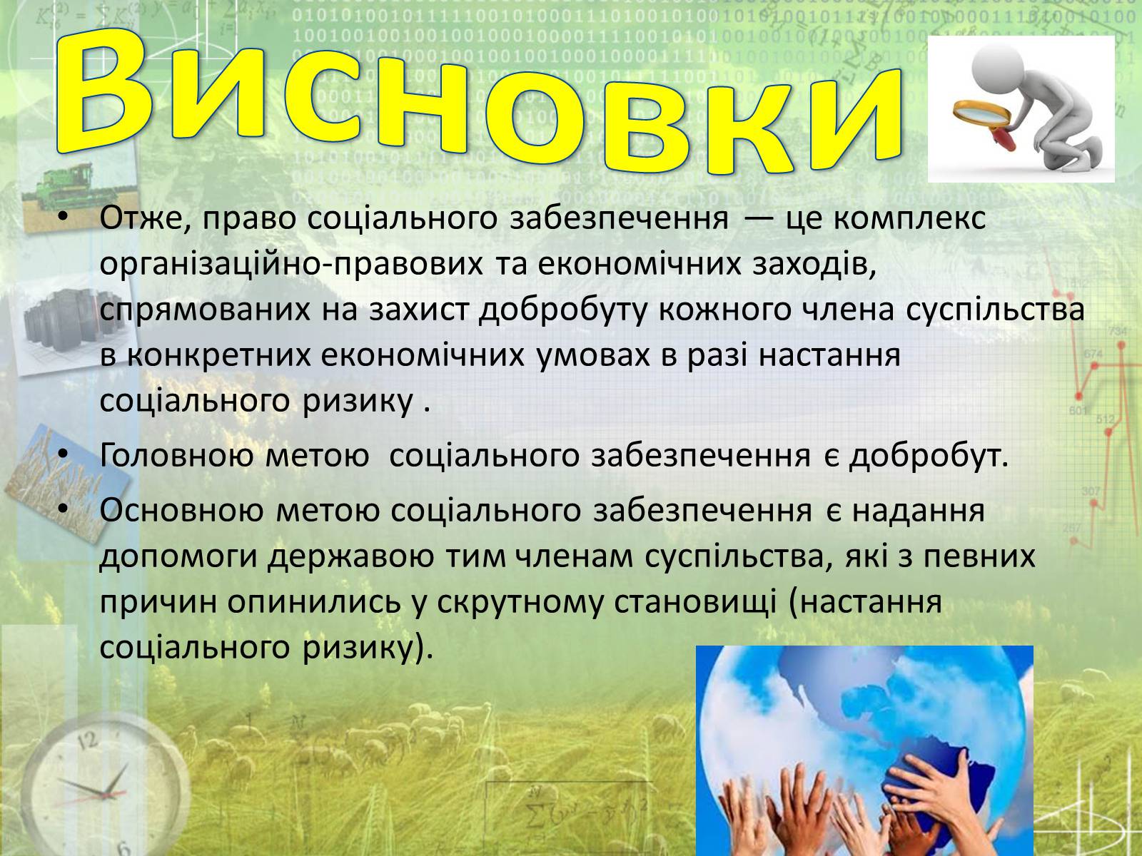 Презентація на тему «Соціальне забезпечення» - Слайд #16 Презентація на тему «Соціальне забезпечення» - Слайд #16