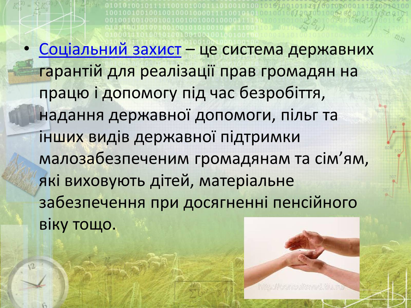 Презентація на тему «Соціальне забезпечення» - Слайд #3 Презентація на тему «Соціальне забезпечення» - Слайд #3
