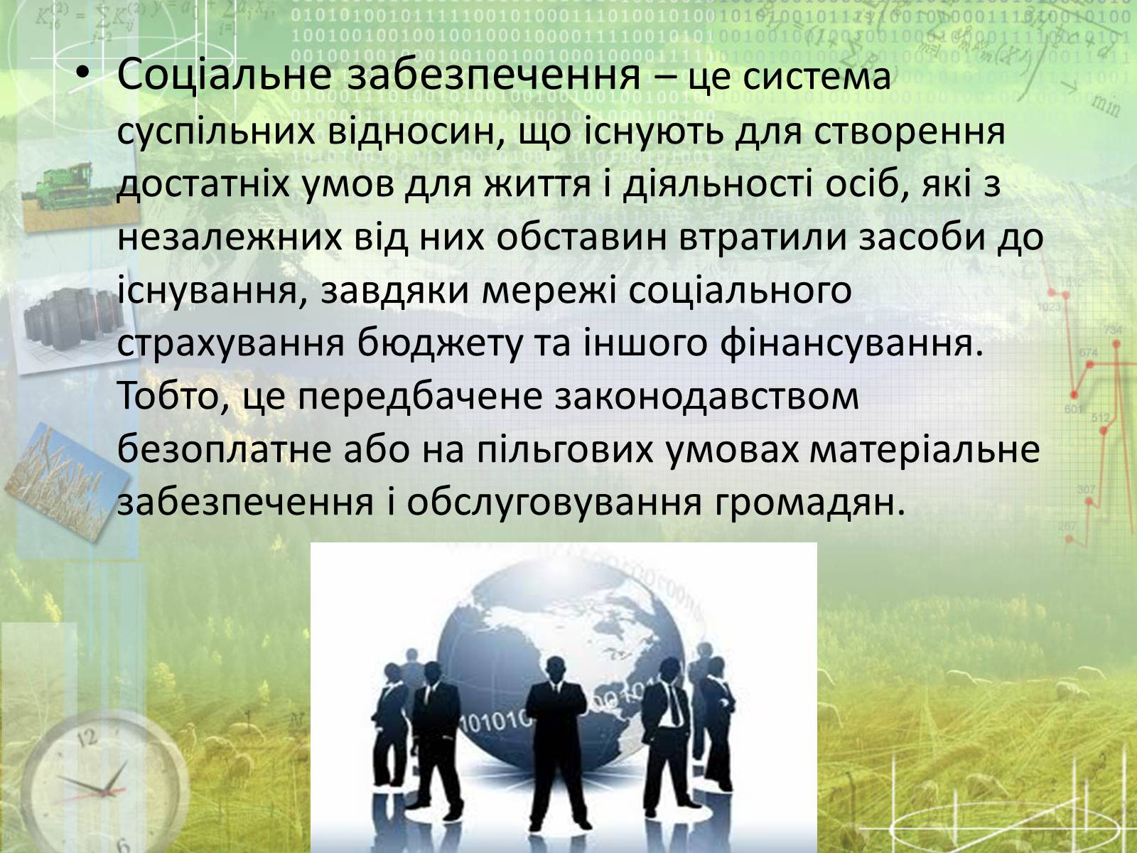 Презентація на тему «Соціальне забезпечення» - Слайд #6 Презентація на тему «Соціальне забезпечення» - Слайд #6