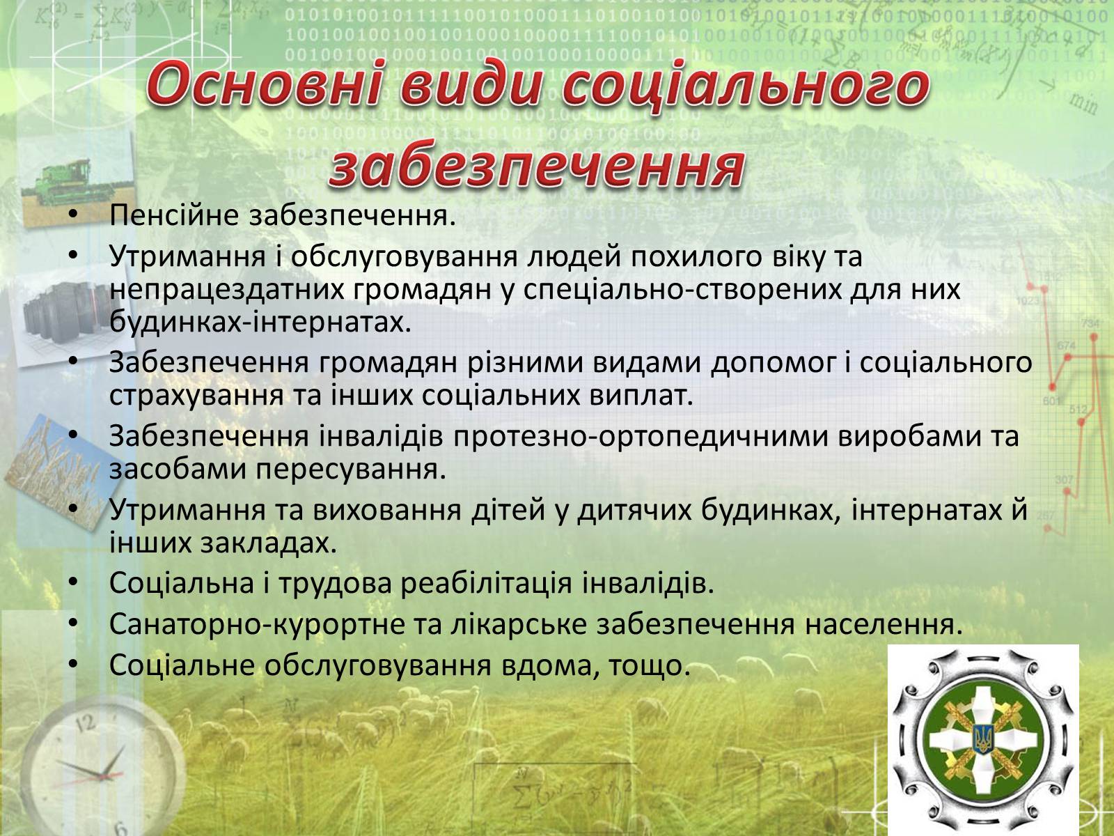 Презентація на тему «Соціальне забезпечення» - Слайд #7 Презентація на тему «Соціальне забезпечення» - Слайд #7