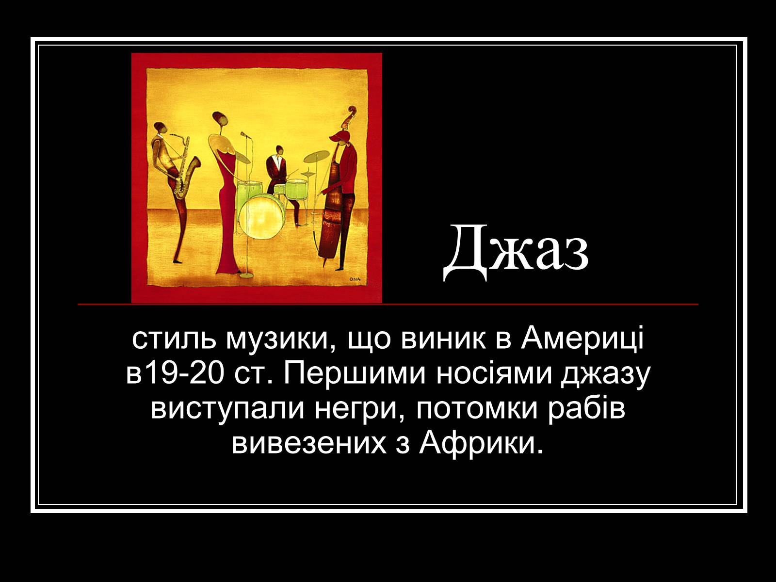 Презентація на тему «Джаз» (варіант 4) - Слайд #2 Презентація на тему «Джаз» (варіант 4) - Слайд #2