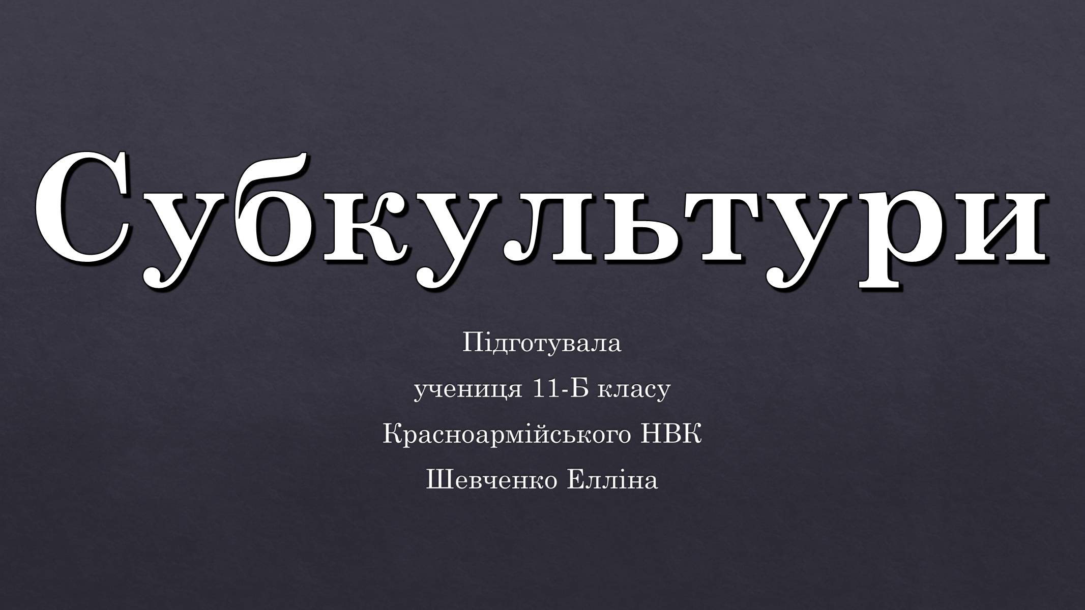 Презентація на тему «Субкультури» (варіант 5) - Слайд #1 Презентація на тему «Субкультури» (варіант 5) - Слайд #1