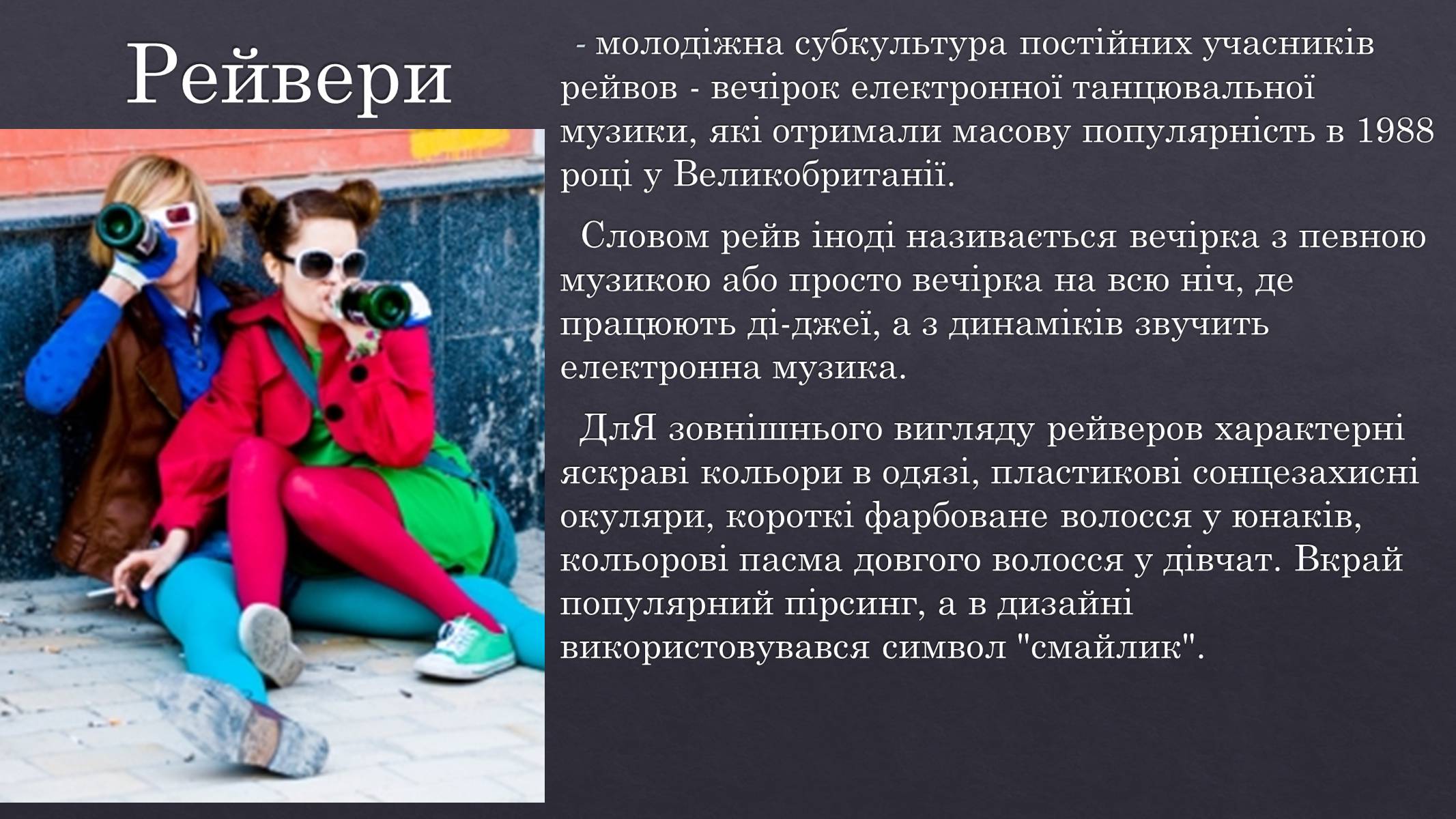 Презентація на тему «Субкультури» (варіант 5) - Слайд #14 Презентація на тему «Субкультури» (варіант 5) - Слайд #14