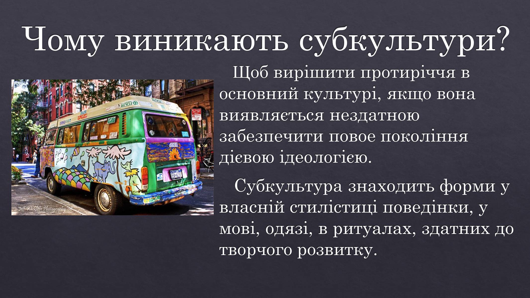 Презентація на тему «Субкультури» (варіант 5) - Слайд #3 Презентація на тему «Субкультури» (варіант 5) - Слайд #3