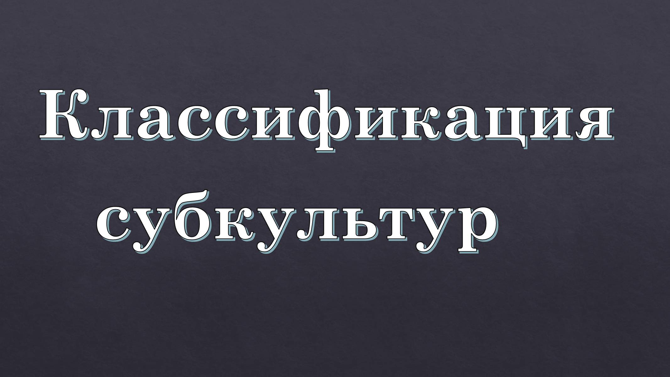 Презентація на тему «Субкультури» (варіант 5) - Слайд #4 Презентація на тему «Субкультури» (варіант 5) - Слайд #4