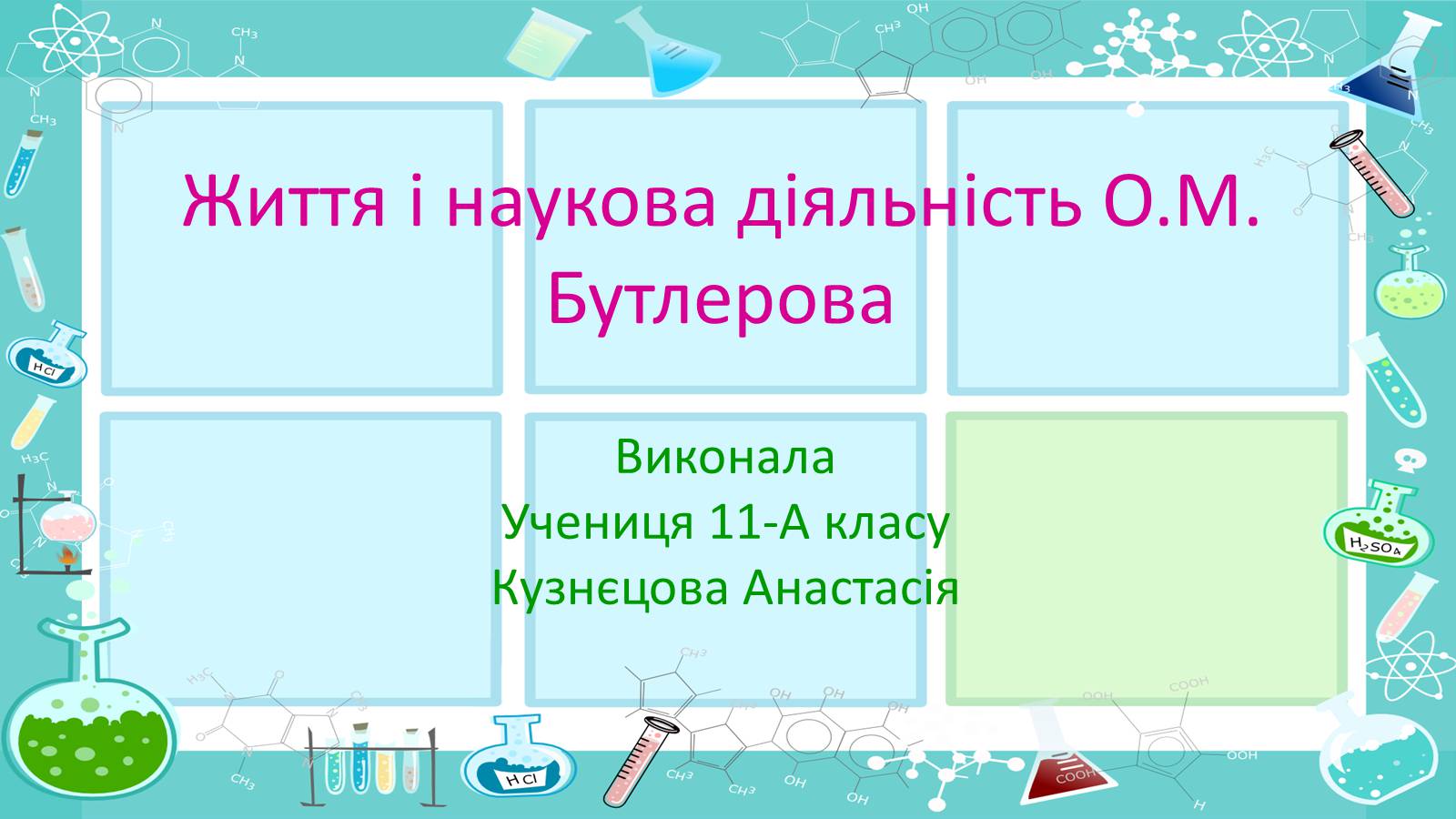 Презентація на тему «Життя і наукова діяльність Бутлерова» - Слайд #1 Презентація на тему «Життя і наукова діяльність Бутлерова» - Слайд #1