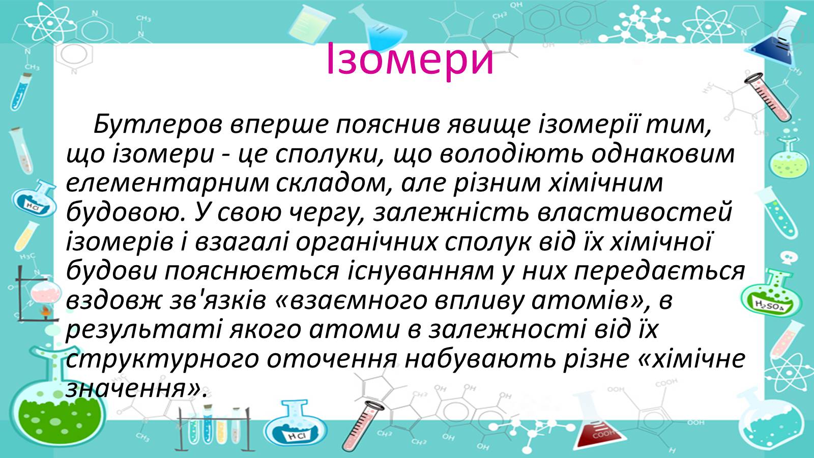 Презентація на тему «Життя і наукова діяльність Бутлерова» - Слайд #11 Презентація на тему «Життя і наукова діяльність Бутлерова» - Слайд #11