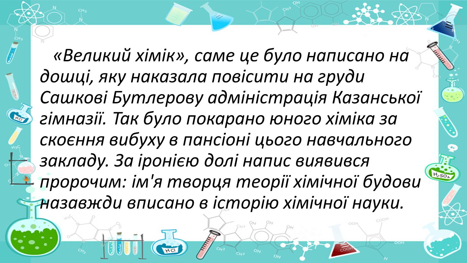 Презентація на тему «Життя і наукова діяльність Бутлерова» - Слайд #14 Презентація на тему «Життя і наукова діяльність Бутлерова» - Слайд #14