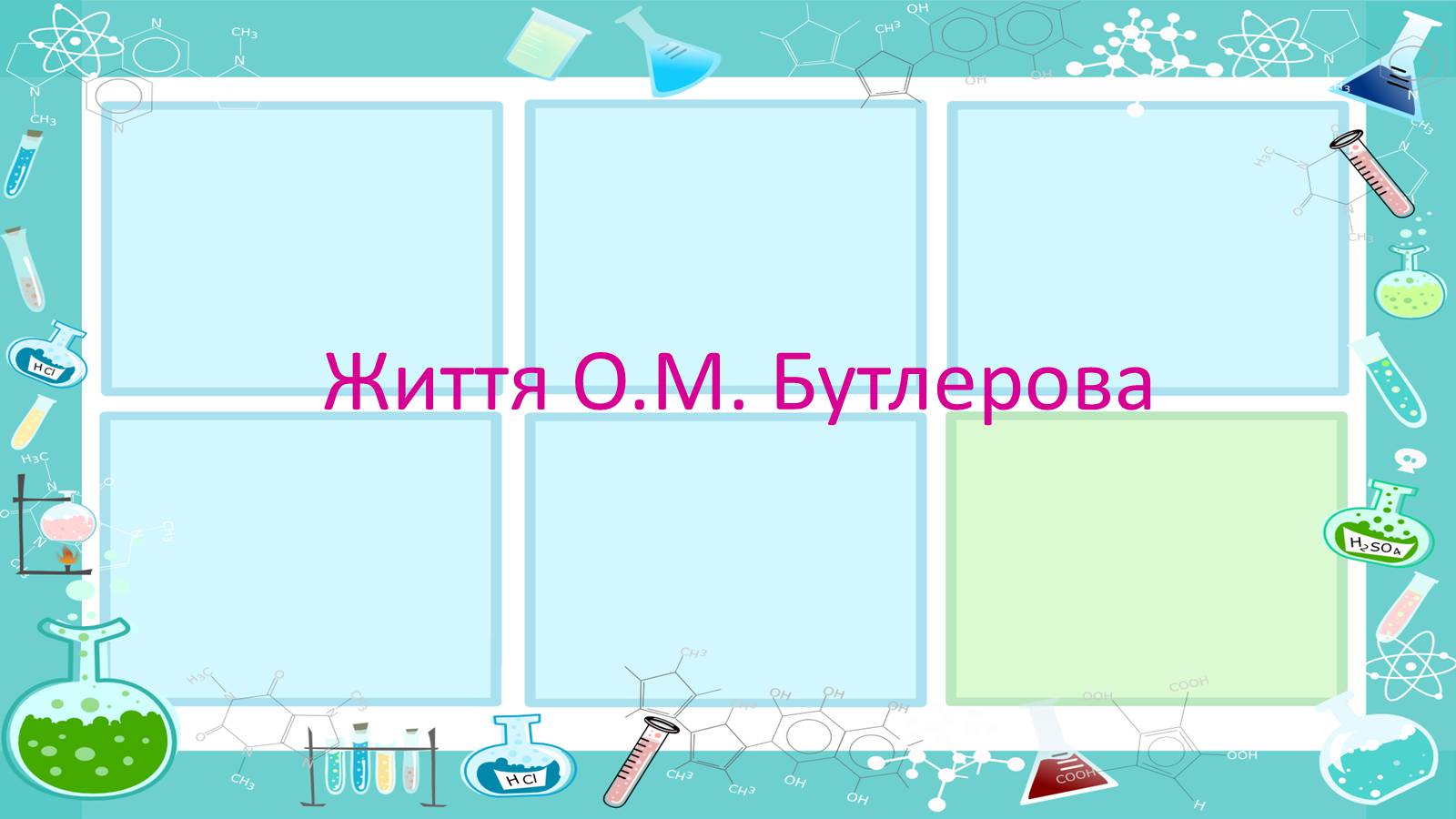 Презентація на тему «Життя і наукова діяльність Бутлерова» - Слайд #2 Презентація на тему «Життя і наукова діяльність Бутлерова» - Слайд #2