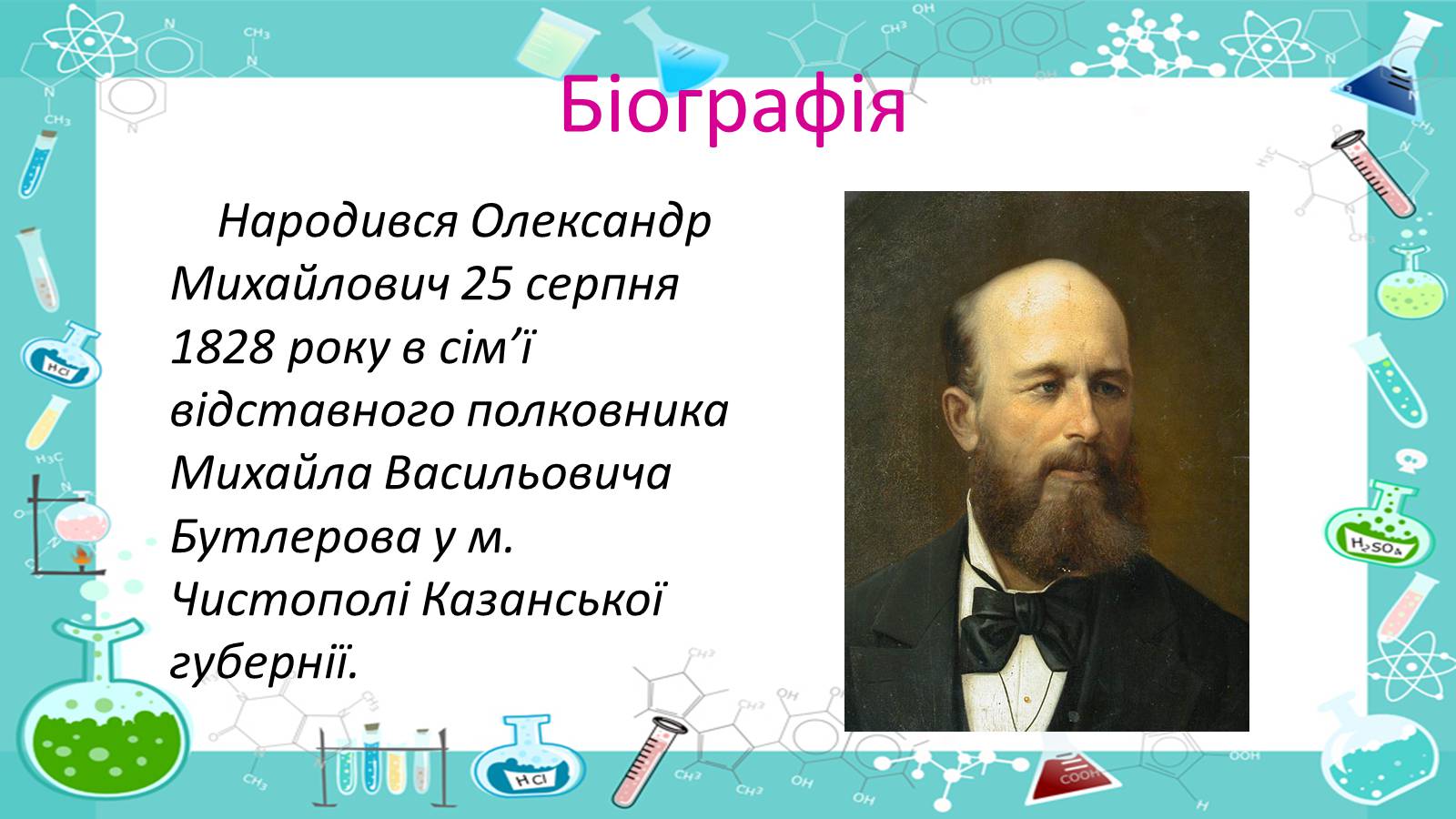 Презентація на тему «Життя і наукова діяльність Бутлерова» - Слайд #3 Презентація на тему «Життя і наукова діяльність Бутлерова» - Слайд #3