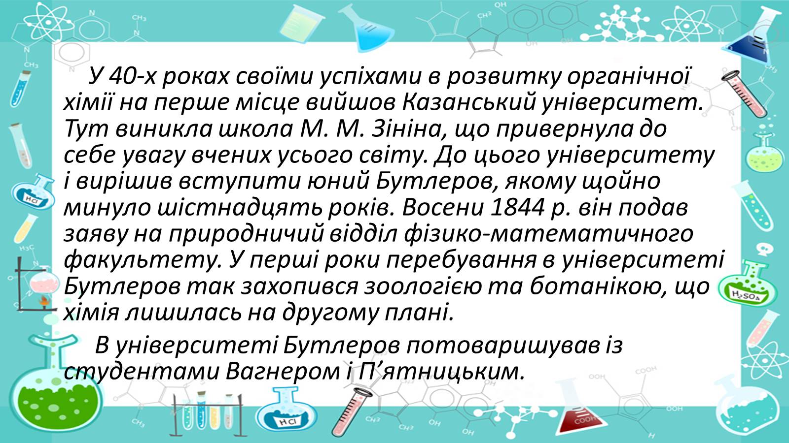 Презентація на тему «Життя і наукова діяльність Бутлерова» - Слайд #5 Презентація на тему «Життя і наукова діяльність Бутлерова» - Слайд #5