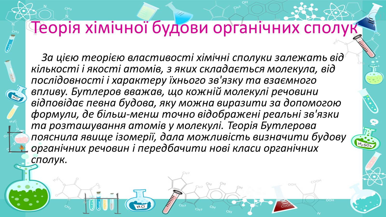 Презентація на тему «Життя і наукова діяльність Бутлерова» - Слайд #7 Презентація на тему «Життя і наукова діяльність Бутлерова» - Слайд #7