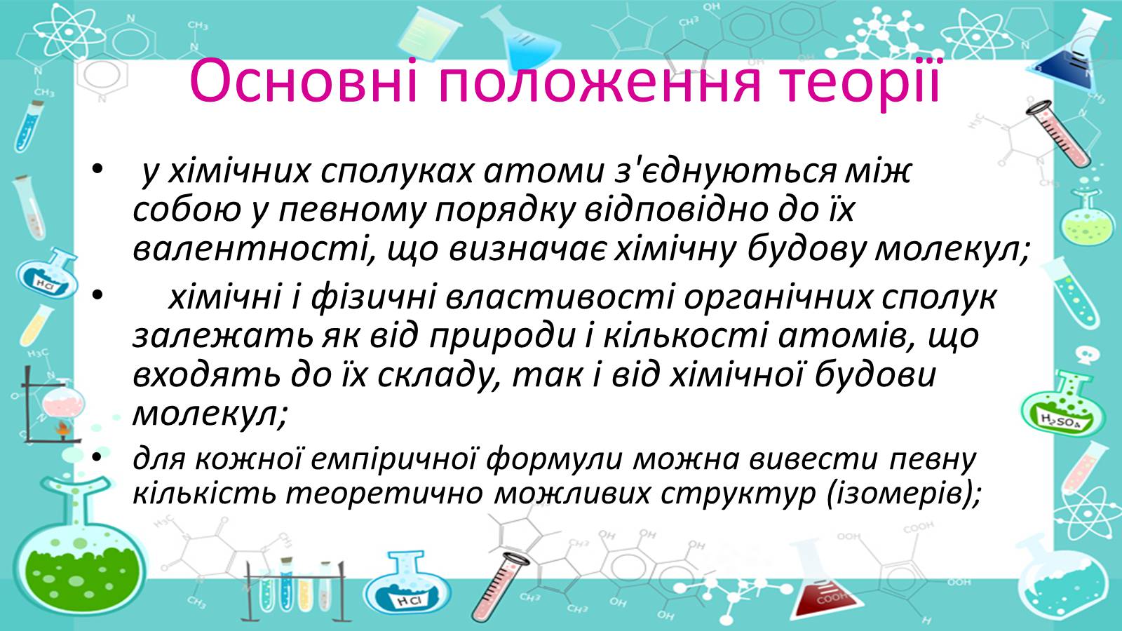 Презентація на тему «Життя і наукова діяльність Бутлерова» - Слайд #8 Презентація на тему «Життя і наукова діяльність Бутлерова» - Слайд #8