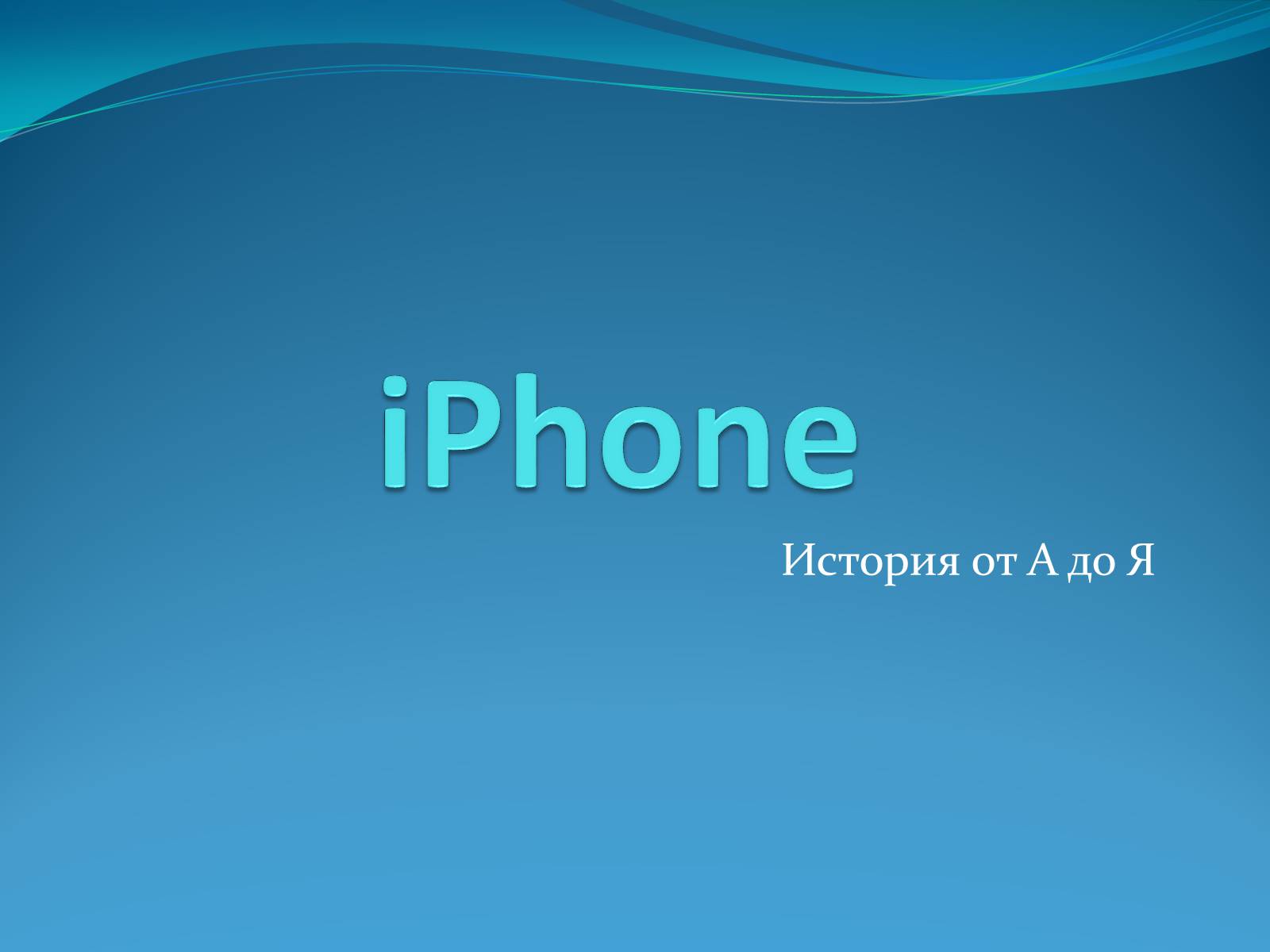 Презентація на тему «iPhone» - Слайд #1 Презентація на тему «iPhone» - Слайд #1