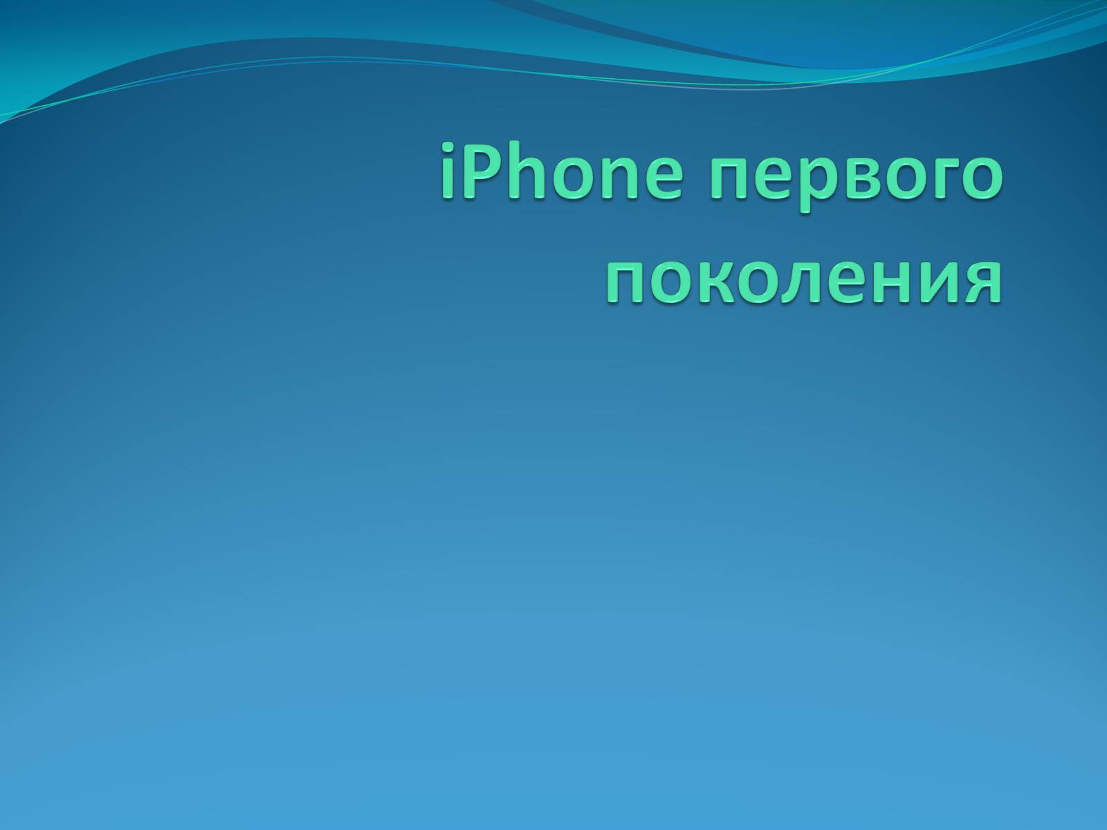 Презентація на тему «iPhone» - Слайд #8 Презентація на тему «iPhone» - Слайд #8