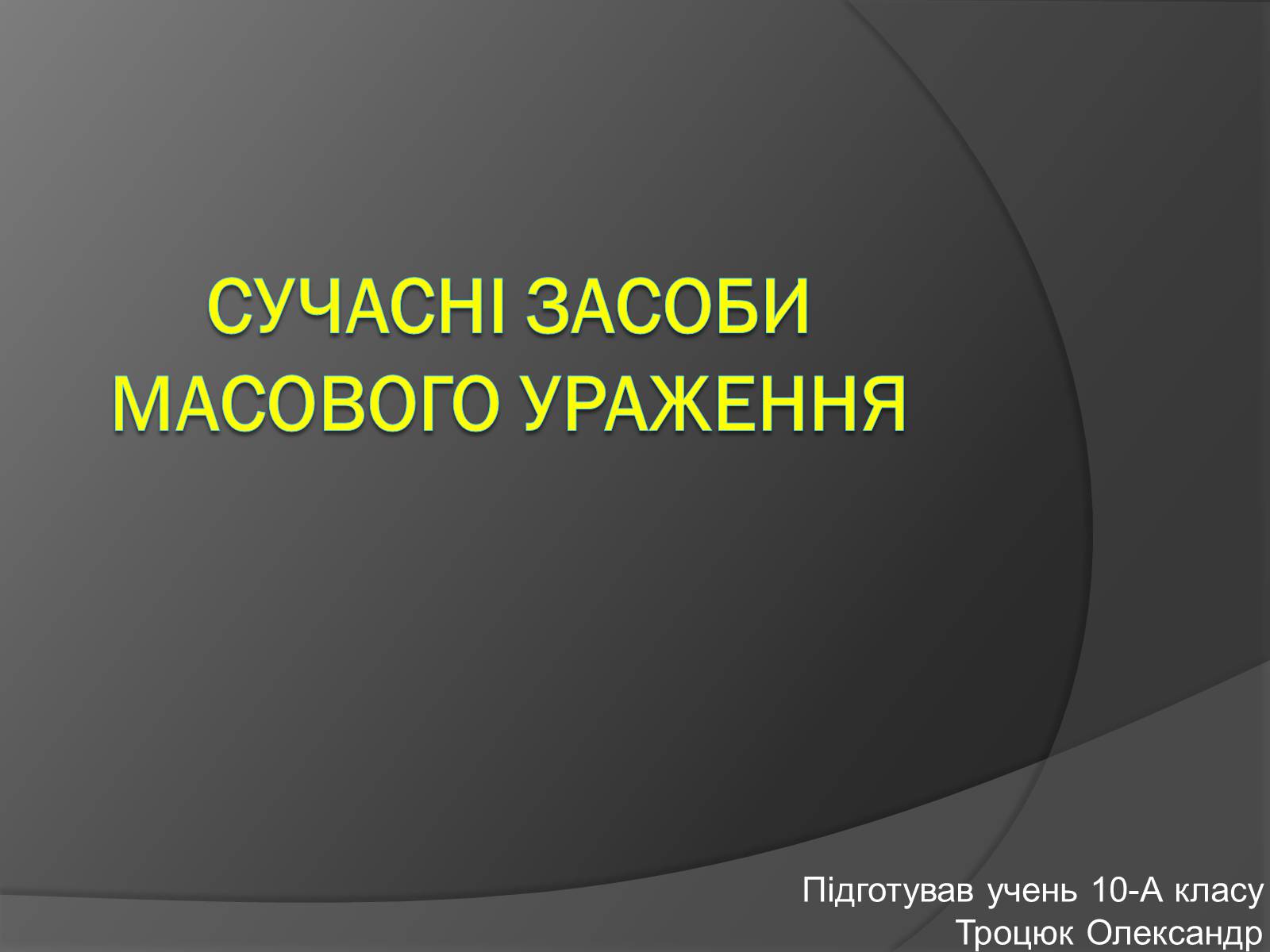 Презентація на тему «Cучасні засоби масового ураження» - Слайд #1 Презентація на тему «Cучасні засоби масового ураження» - Слайд #1