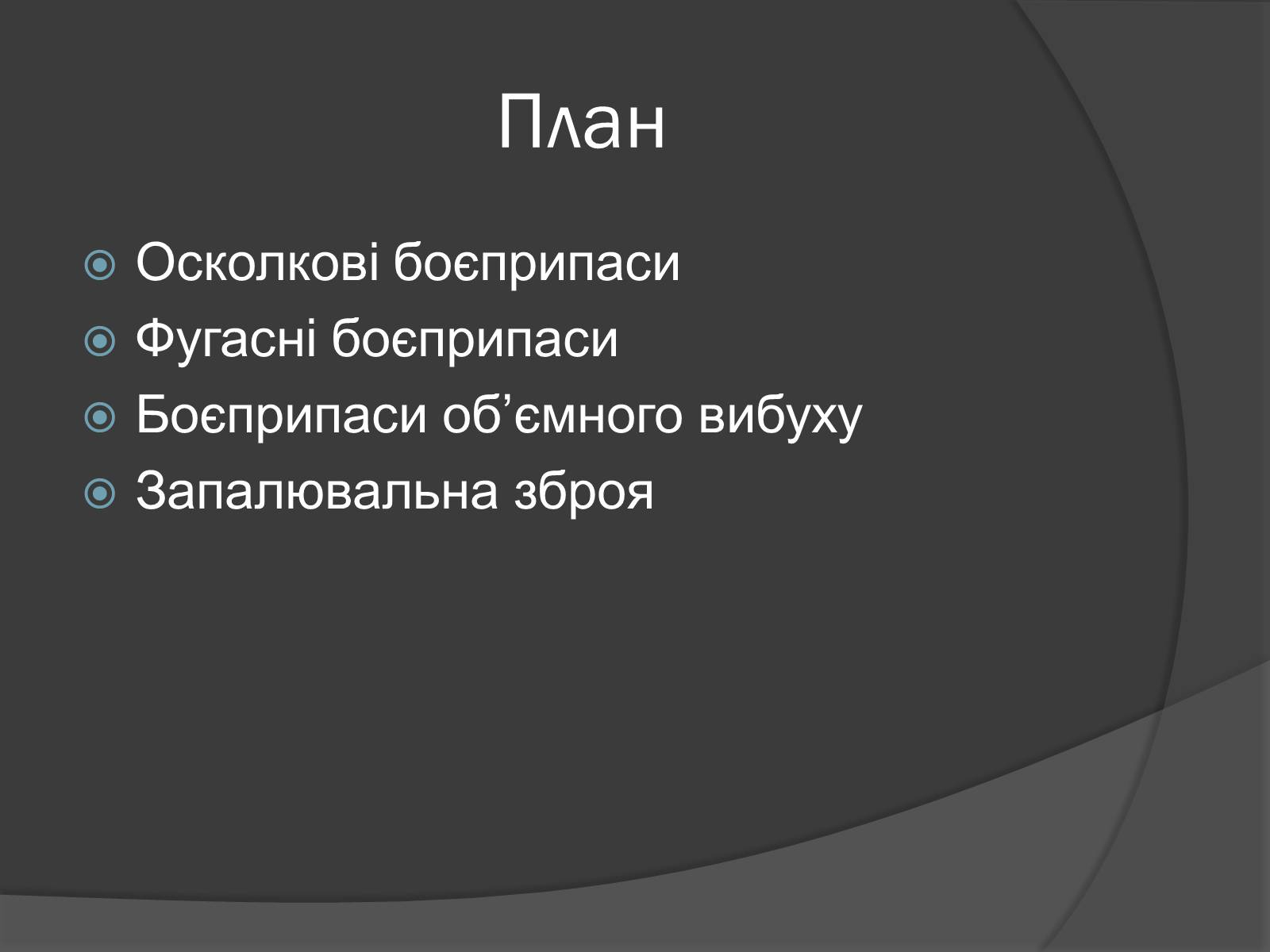 Презентація на тему «Cучасні засоби масового ураження» - Слайд #2 Презентація на тему «Cучасні засоби масового ураження» - Слайд #2