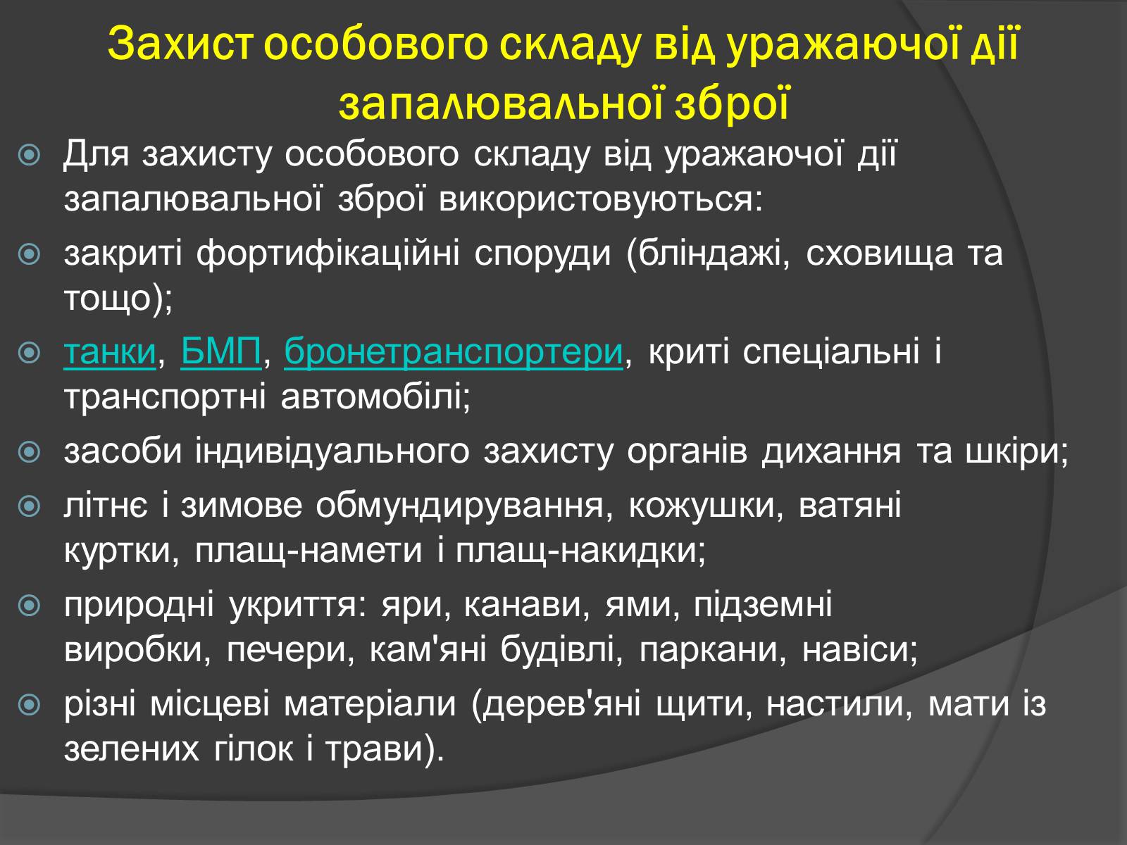 Презентація на тему «Cучасні засоби масового ураження» - Слайд #23 Презентація на тему «Cучасні засоби масового ураження» - Слайд #23