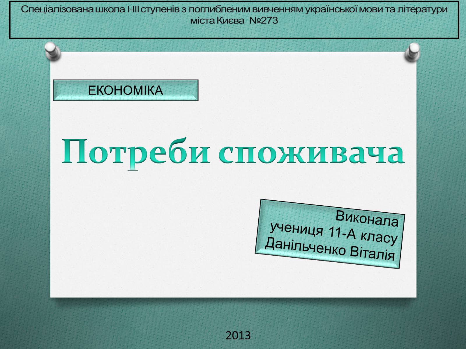 Презентація на тему «Потреби споживача» (варіант 1) - Слайд #1