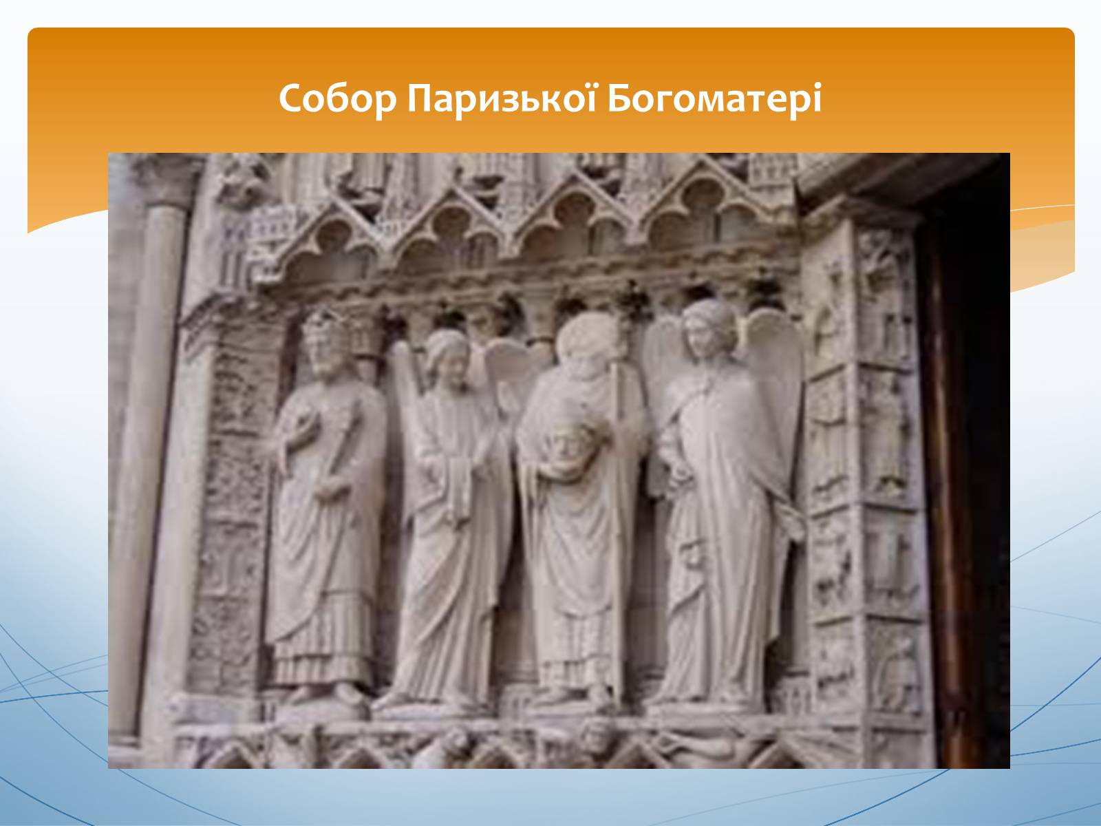 Презентація на тему «Перлини готики» (варіант 1) - Слайд #12 Презентація на тему «Перлини готики» (варіант 1) - Слайд #12