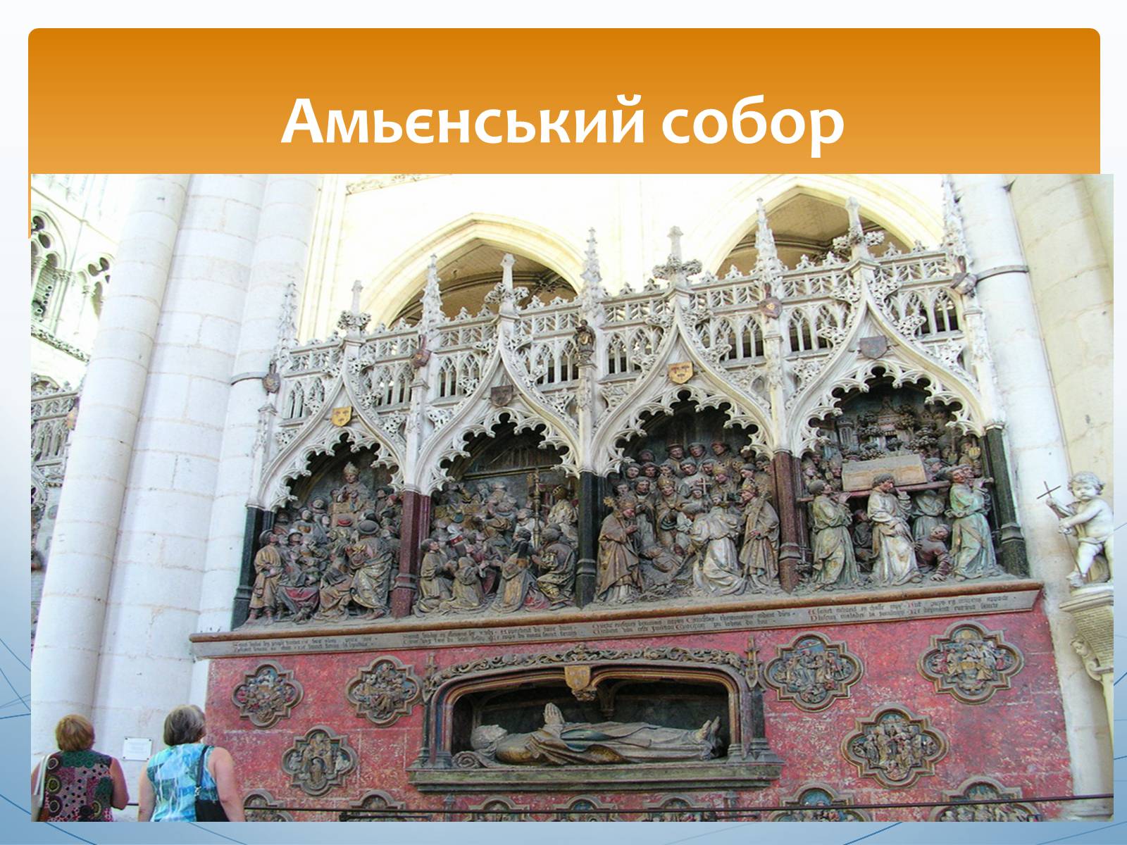 Презентація на тему «Перлини готики» (варіант 1) - Слайд #25 Презентація на тему «Перлини готики» (варіант 1) - Слайд #25