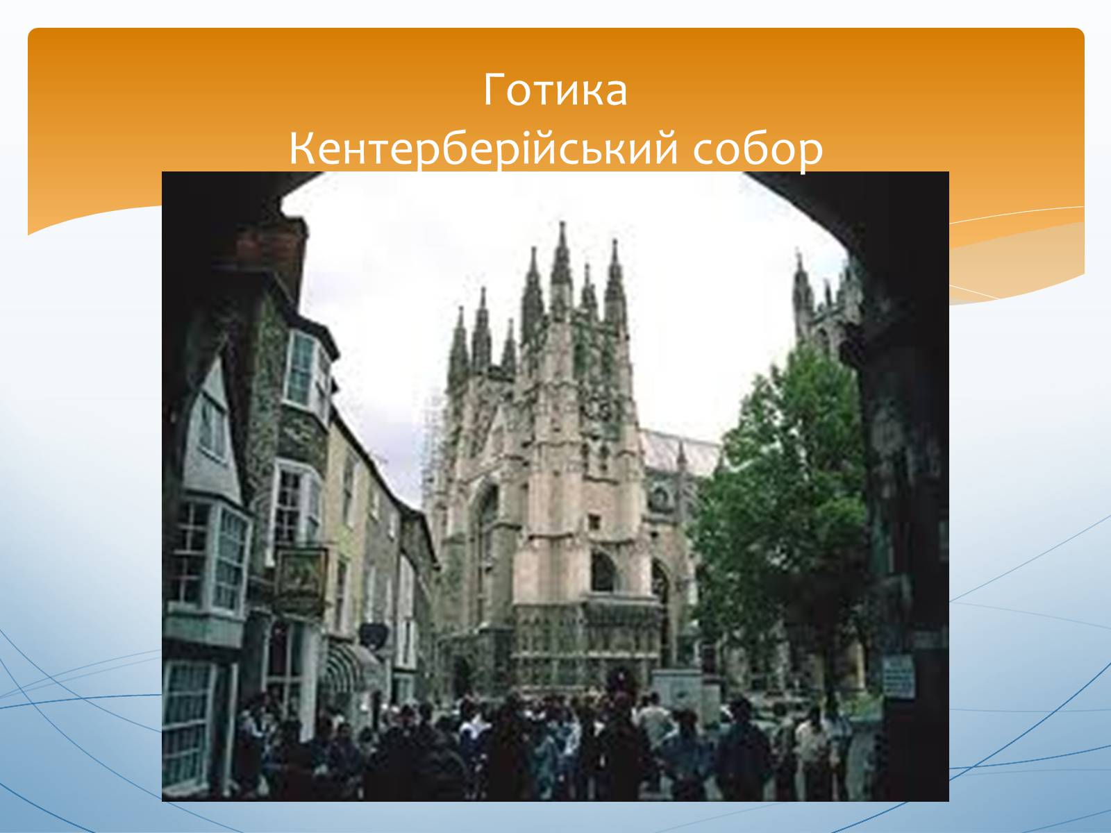 Презентація на тему «Перлини готики» (варіант 1) - Слайд #6 Презентація на тему «Перлини готики» (варіант 1) - Слайд #6