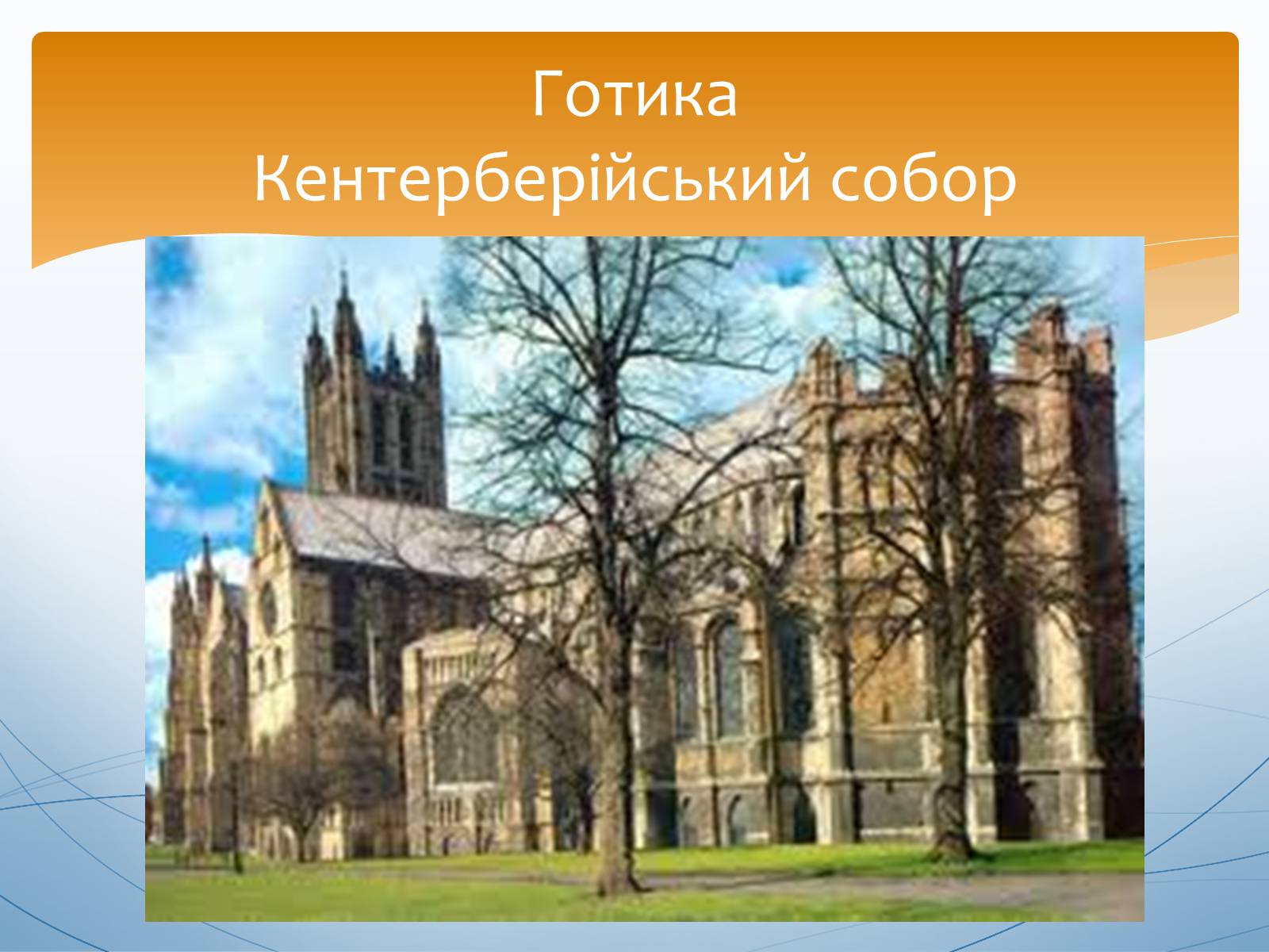 Презентація на тему «Перлини готики» (варіант 1) - Слайд #8 Презентація на тему «Перлини готики» (варіант 1) - Слайд #8