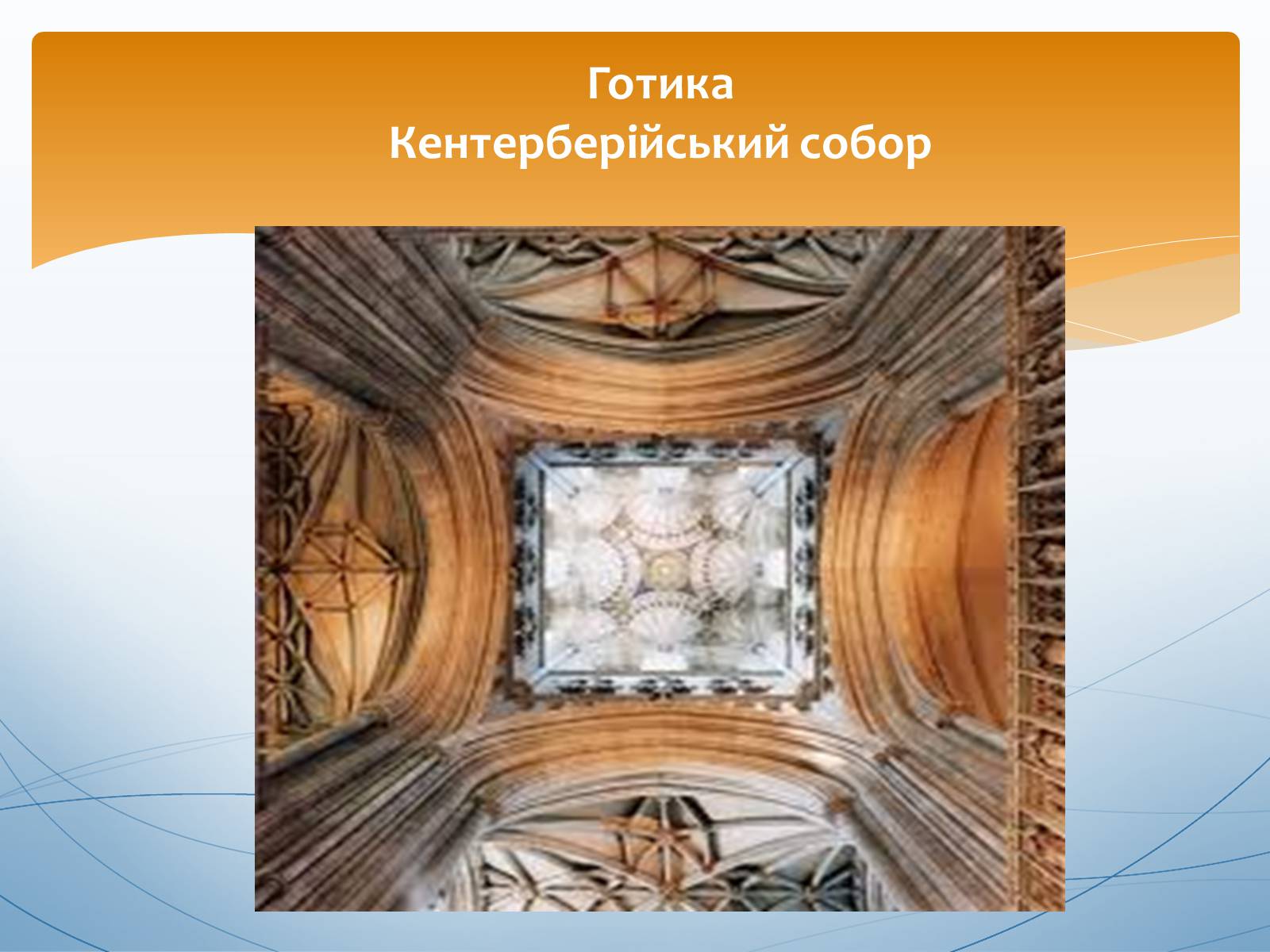Презентація на тему «Перлини готики» (варіант 1) - Слайд #9 Презентація на тему «Перлини готики» (варіант 1) - Слайд #9
