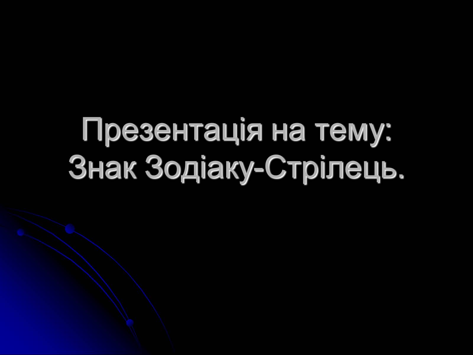 Презентація на тему «Знак Зодіаку-Стрілець» - Слайд #1 Презентація на тему «Знак Зодіаку-Стрілець» - Слайд #1