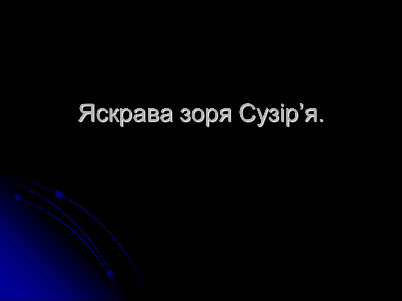 Презентація на тему «Знак Зодіаку-Стрілець» - Слайд #11 Презентація на тему «Знак Зодіаку-Стрілець» - Слайд #11