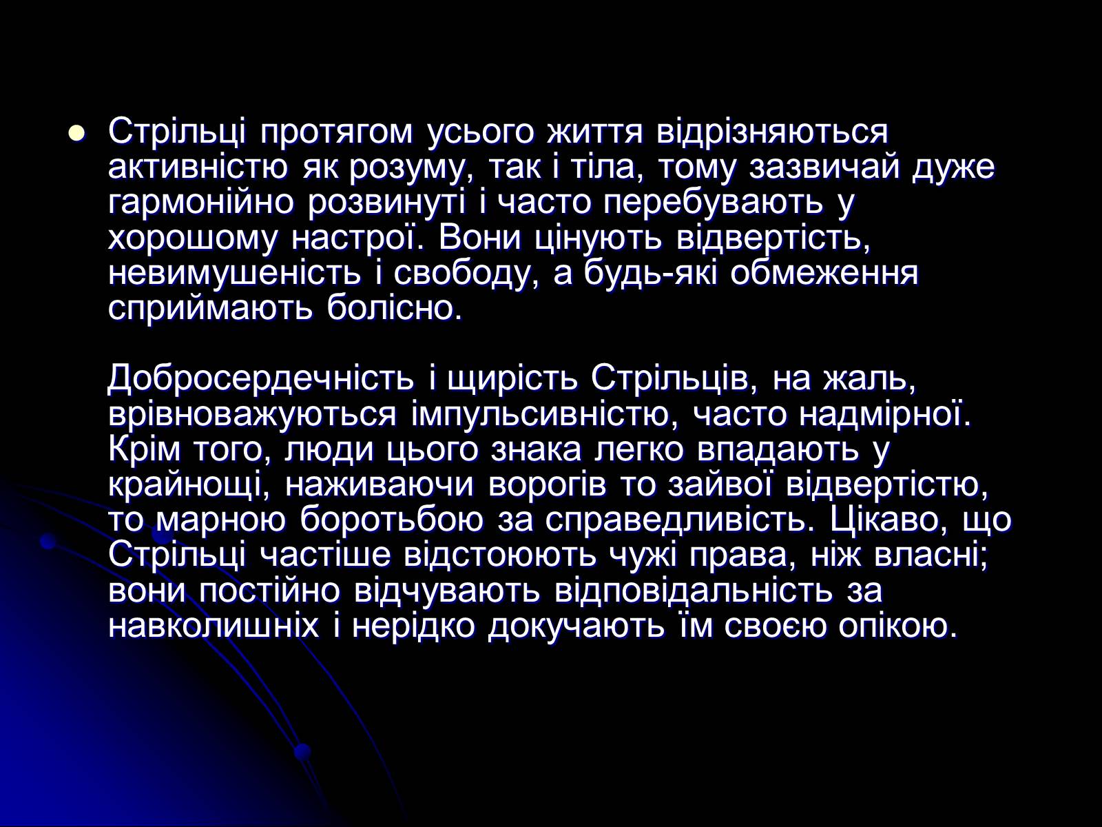 Презентація на тему «Знак Зодіаку-Стрілець» - Слайд #14 Презентація на тему «Знак Зодіаку-Стрілець» - Слайд #14