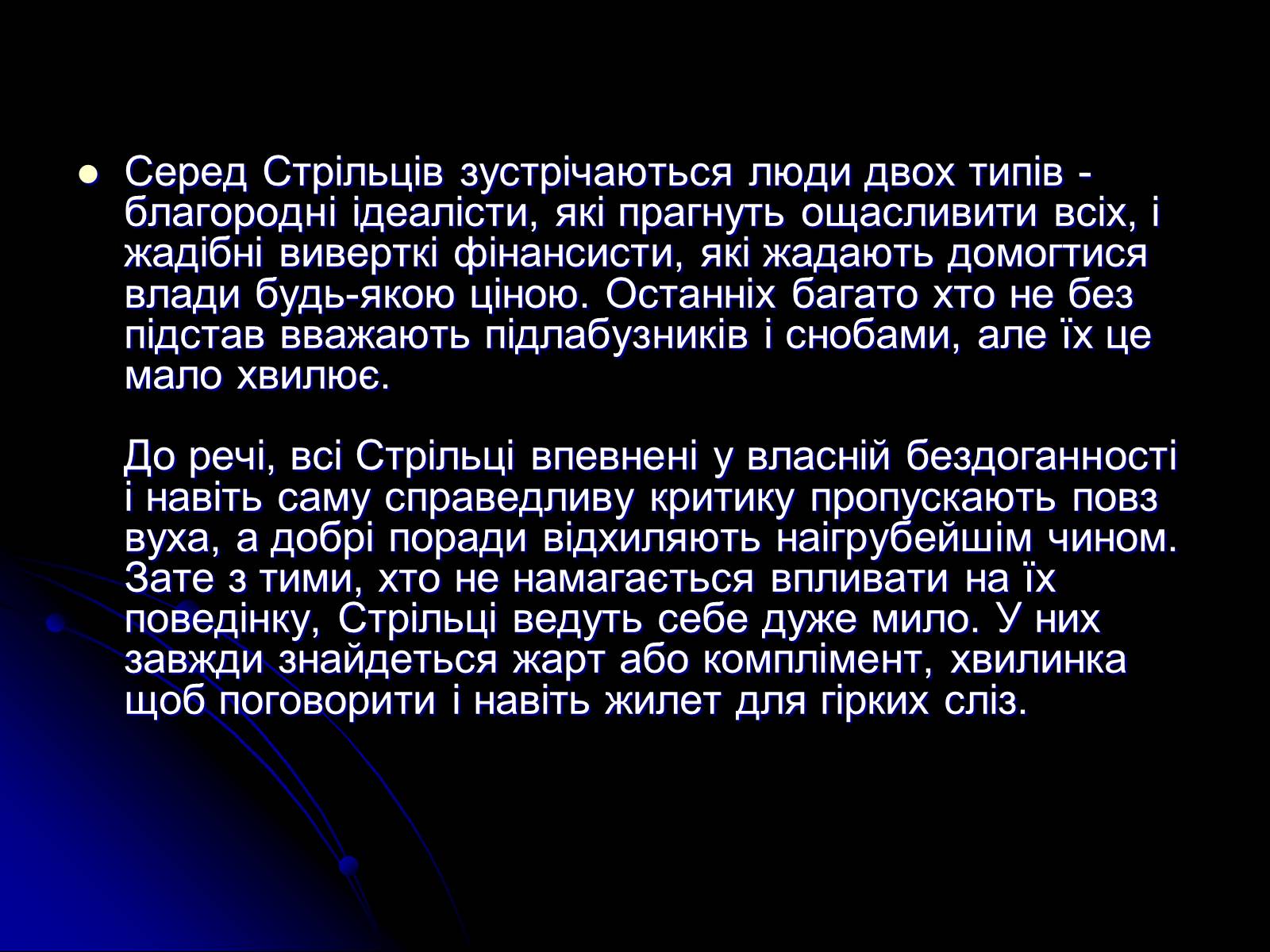 Презентація на тему «Знак Зодіаку-Стрілець» - Слайд #15 Презентація на тему «Знак Зодіаку-Стрілець» - Слайд #15