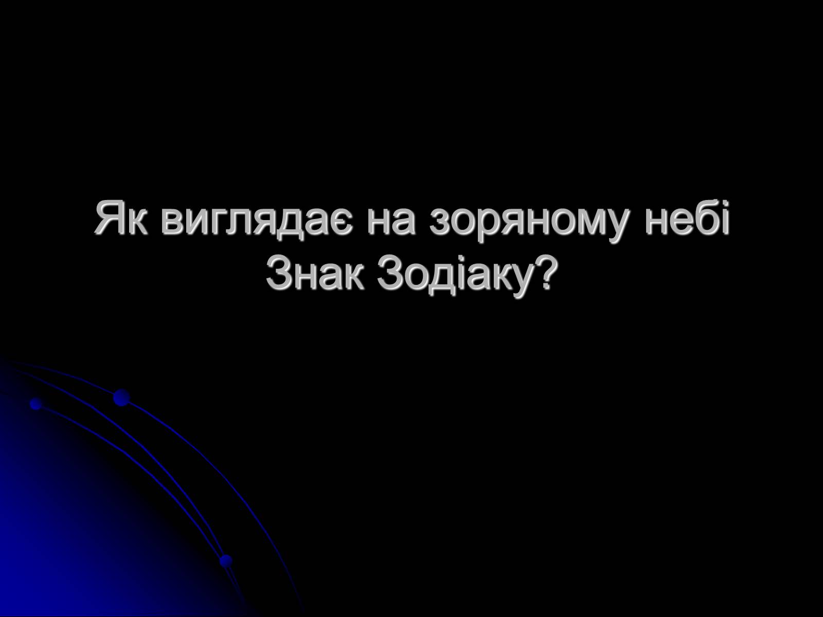 Презентація на тему «Знак Зодіаку-Стрілець» - Слайд #3 Презентація на тему «Знак Зодіаку-Стрілець» - Слайд #3